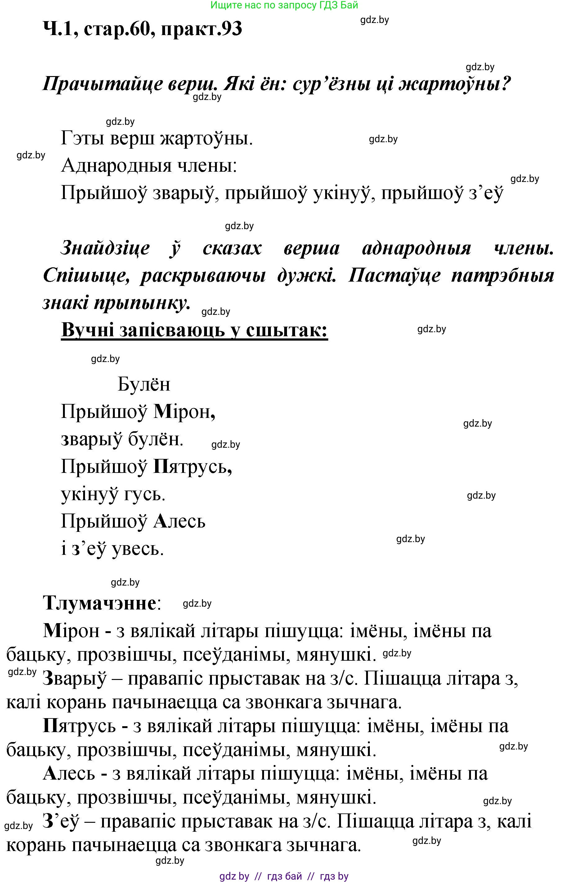 Белорусский язык (Беларуская мова), 4 класс Учебник, автор: Свірыдзенка Вольга Іванаўна, издательство Нацыянальны інстытут адукацыі, Минск, 2024, голубого цвета, Частка 1, страница 60, номер 93, Решение 2024