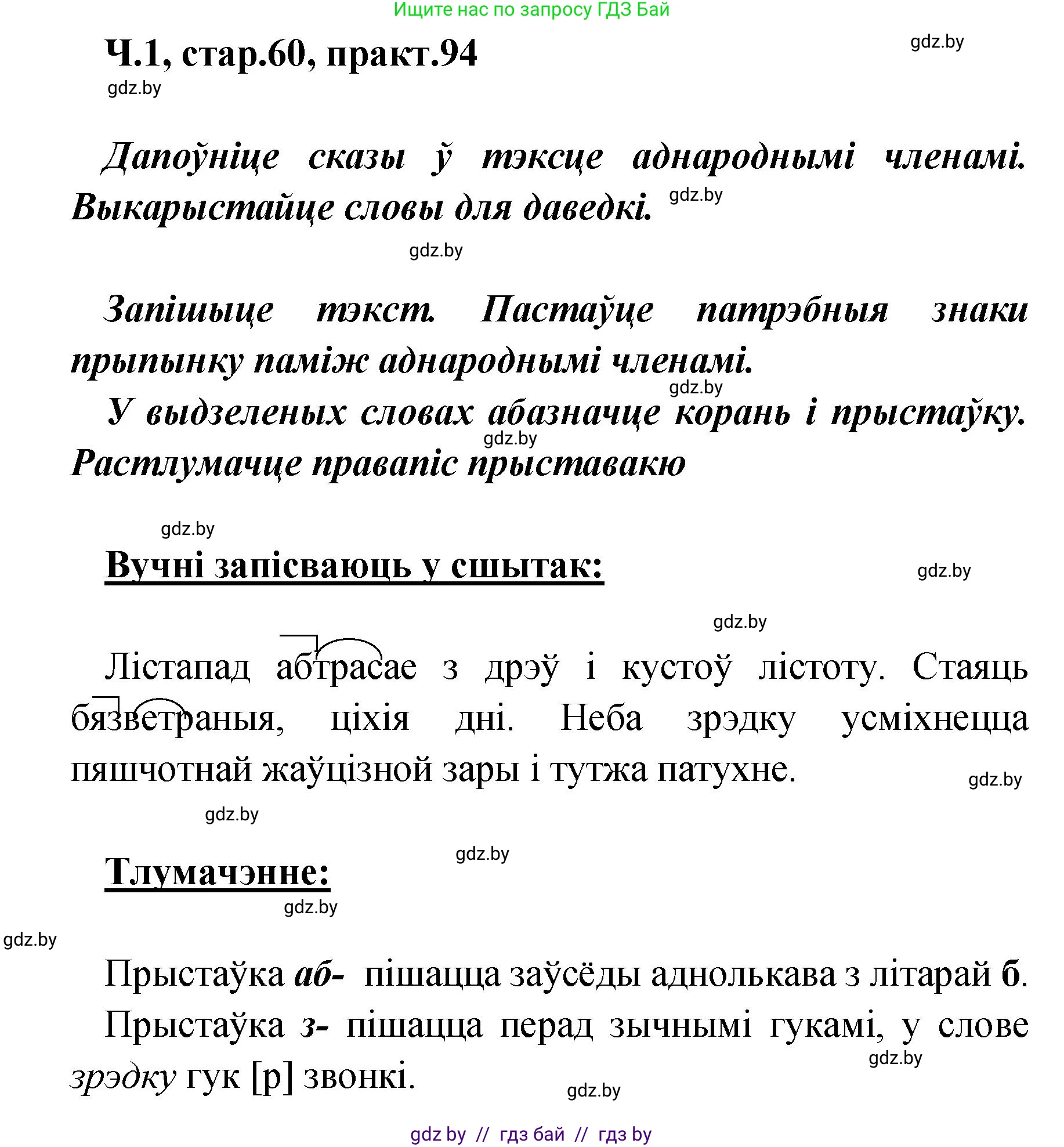 Белорусский язык (Беларуская мова), 4 класс Учебник, автор: Свірыдзенка Вольга Іванаўна, издательство Нацыянальны інстытут адукацыі, Минск, 2024, голубого цвета, Частка 1, страница 60, номер 94, Решение 2024