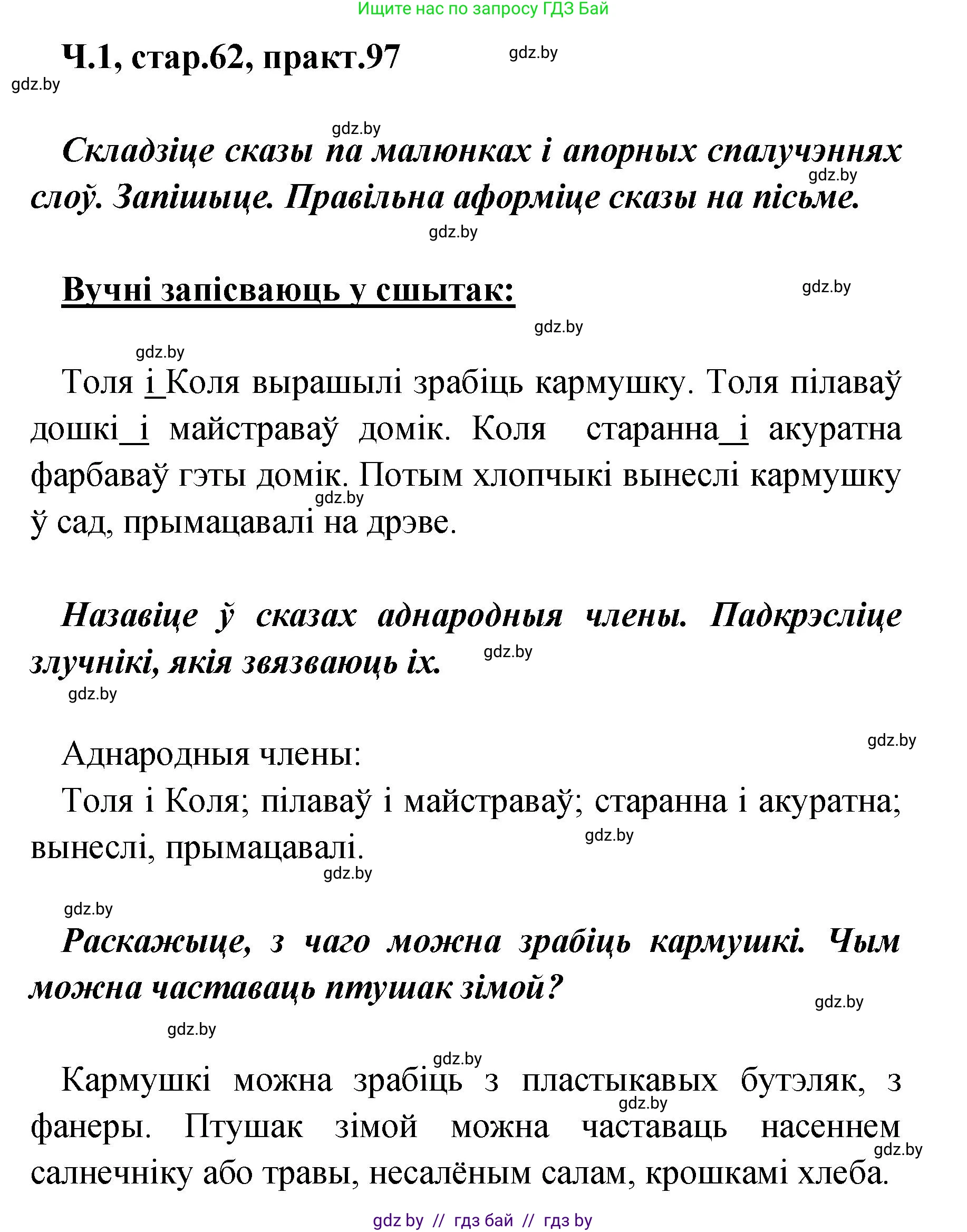Белорусский язык (Беларуская мова), 4 класс Учебник, автор: Свірыдзенка Вольга Іванаўна, издательство Нацыянальны інстытут адукацыі, Минск, 2024, голубого цвета, Частка 1, страница 62, номер 97, Решение 2024