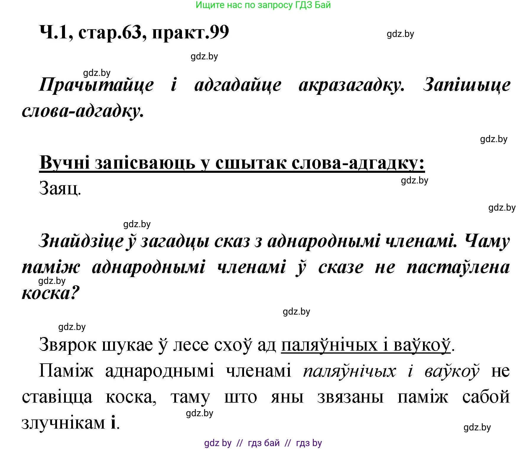 Белорусский язык (Беларуская мова), 4 класс Учебник, автор: Свірыдзенка Вольга Іванаўна, издательство Нацыянальны інстытут адукацыі, Минск, 2024, голубого цвета, Частка 1, страница 63, номер 99, Решение 2024