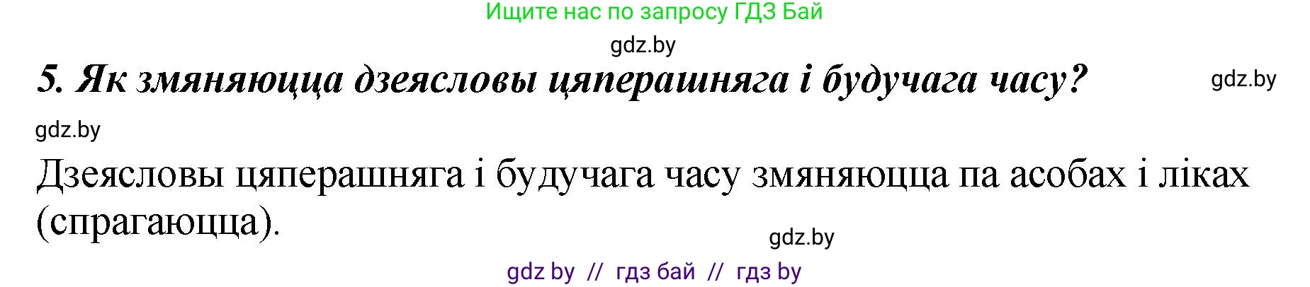 Белорусский язык (Беларуская мова), 4 класс Учебник, автор: Свірыдзенка Вольга Іванаўна, издательство Нацыянальны інстытут адукацыі, Минск, 2024, голубого цвета, Частка 2, страница 120, номер 5, Решение 2024