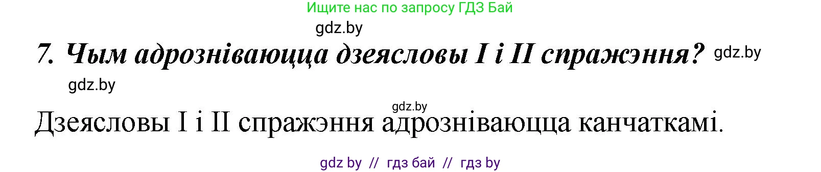 Белорусский язык (Беларуская мова), 4 класс Учебник, автор: Свірыдзенка Вольга Іванаўна, издательство Нацыянальны інстытут адукацыі, Минск, 2024, голубого цвета, Частка 2, страница 120, номер 7, Решение 2024