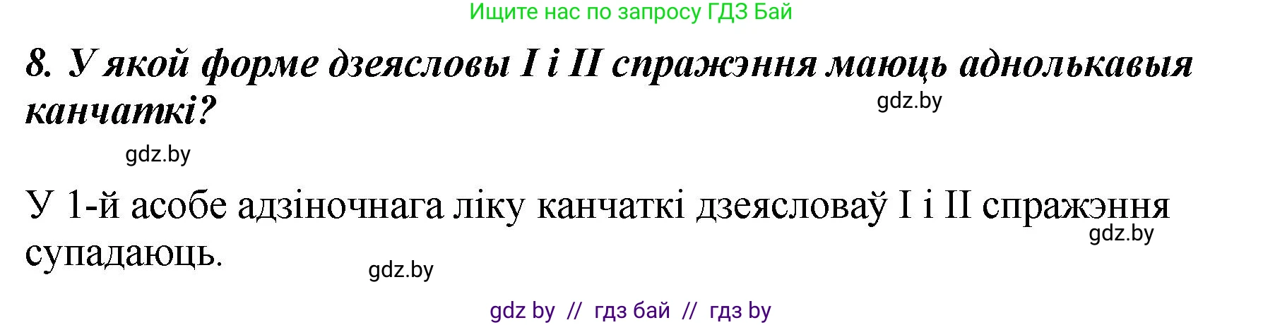 Белорусский язык (Беларуская мова), 4 класс Учебник, автор: Свірыдзенка Вольга Іванаўна, издательство Нацыянальны інстытут адукацыі, Минск, 2024, голубого цвета, Частка 2, страница 120, номер 8, Решение 2024