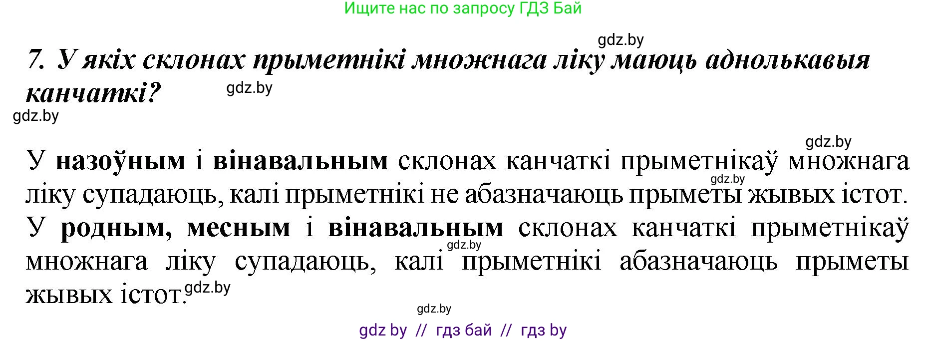 Белорусский язык (Беларуская мова), 4 класс Учебник, автор: Свірыдзенка Вольга Іванаўна, издательство Нацыянальны інстытут адукацыі, Минск, 2024, голубого цвета, Частка 2, страница 45, номер 7, Решение 2024