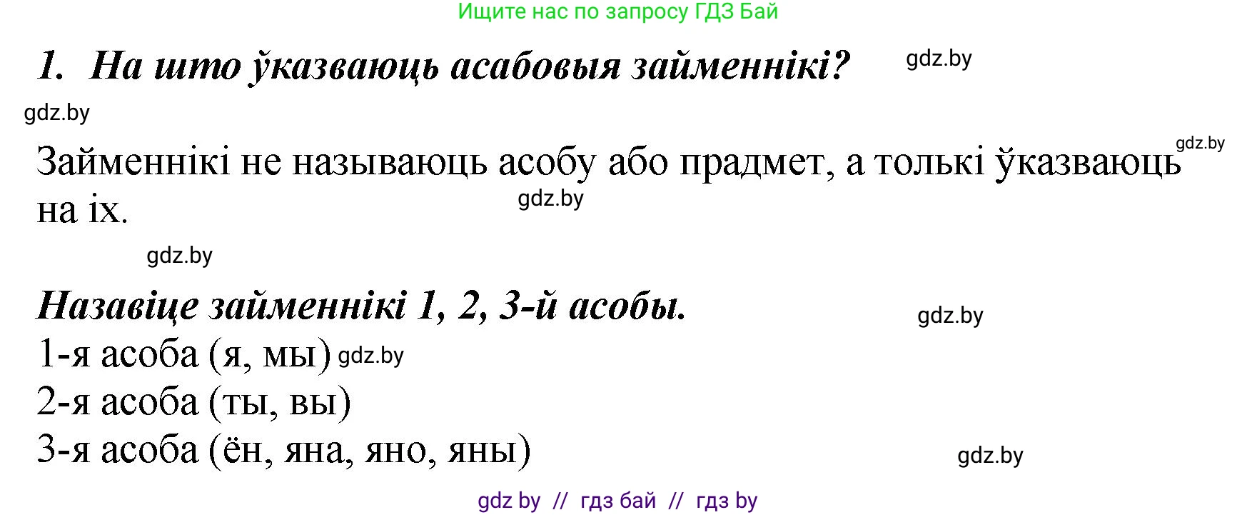 Белорусский язык (Беларуская мова), 4 класс Учебник, автор: Свірыдзенка Вольга Іванаўна, издательство Нацыянальны інстытут адукацыі, Минск, 2024, голубого цвета, Частка 2, страница 65, номер 1, Решение 2024