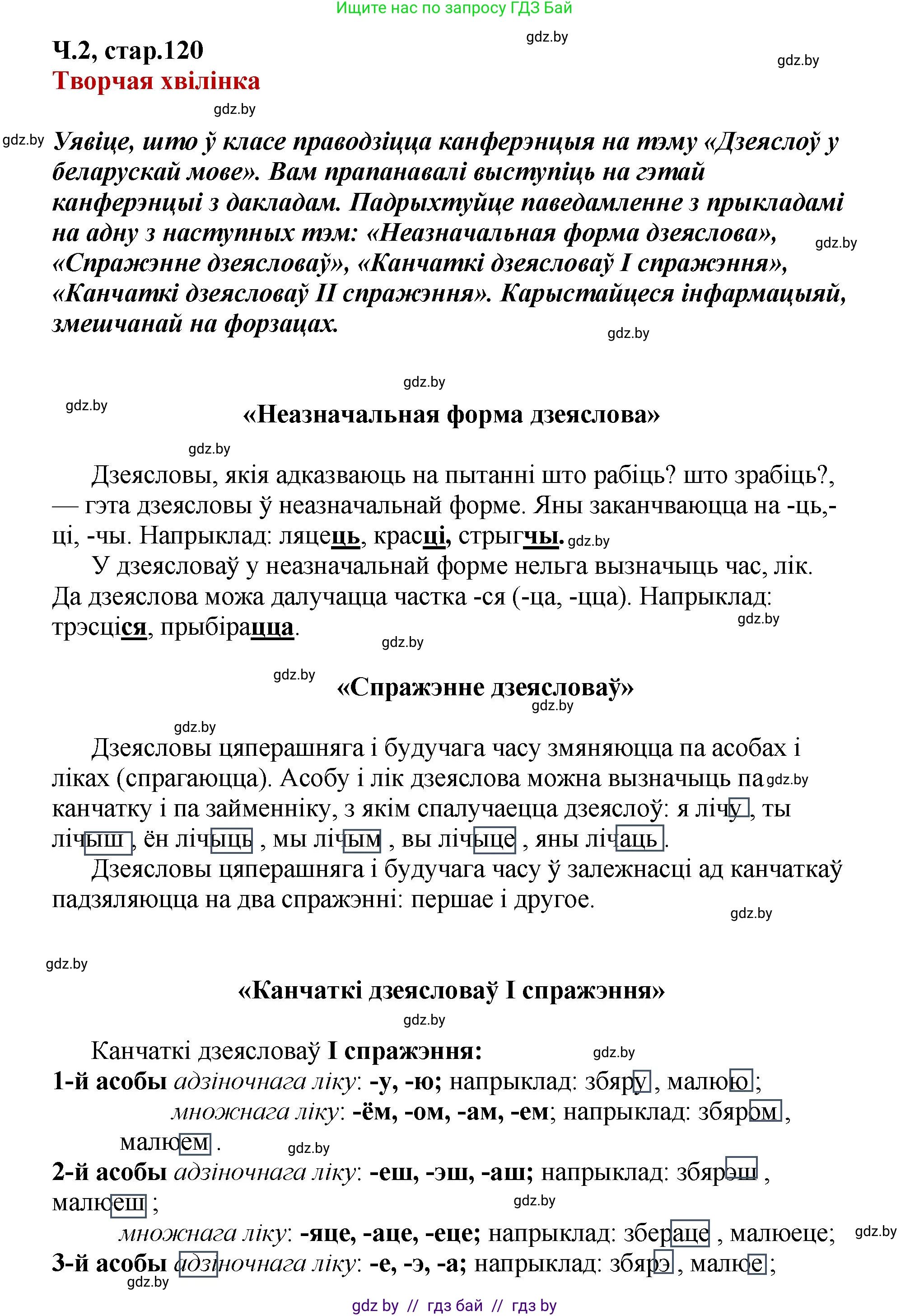 Белорусский язык (Беларуская мова), 4 класс Учебник, автор: Свірыдзенка Вольга Іванаўна, издательство Нацыянальны інстытут адукацыі, Минск, 2024, голубого цвета, Частка 2, страница 120, Решение 2024