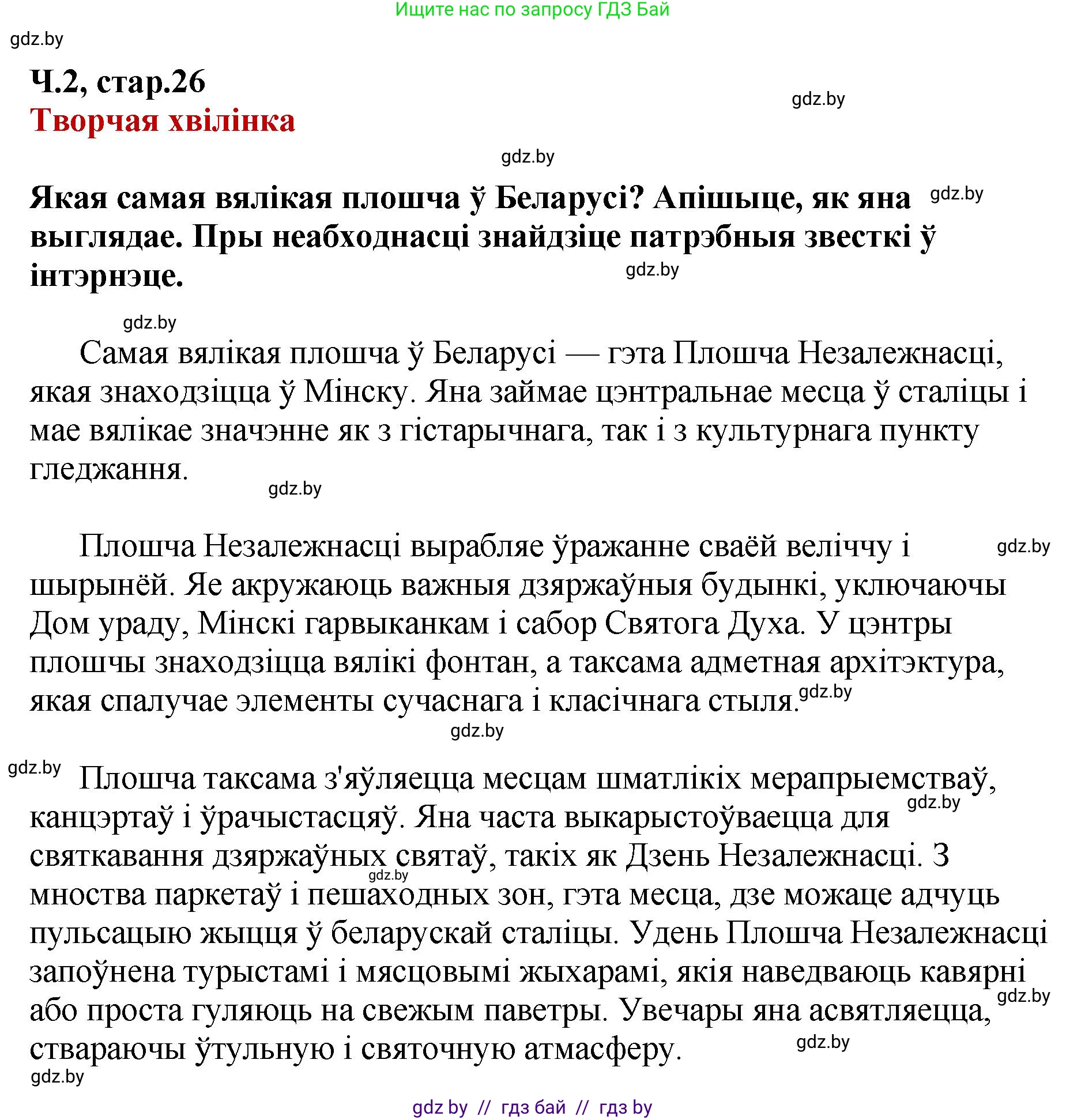 Белорусский язык (Беларуская мова), 4 класс Учебник, автор: Свірыдзенка Вольга Іванаўна, издательство Нацыянальны інстытут адукацыі, Минск, 2024, голубого цвета, Частка 2, страница 26, Решение 2024