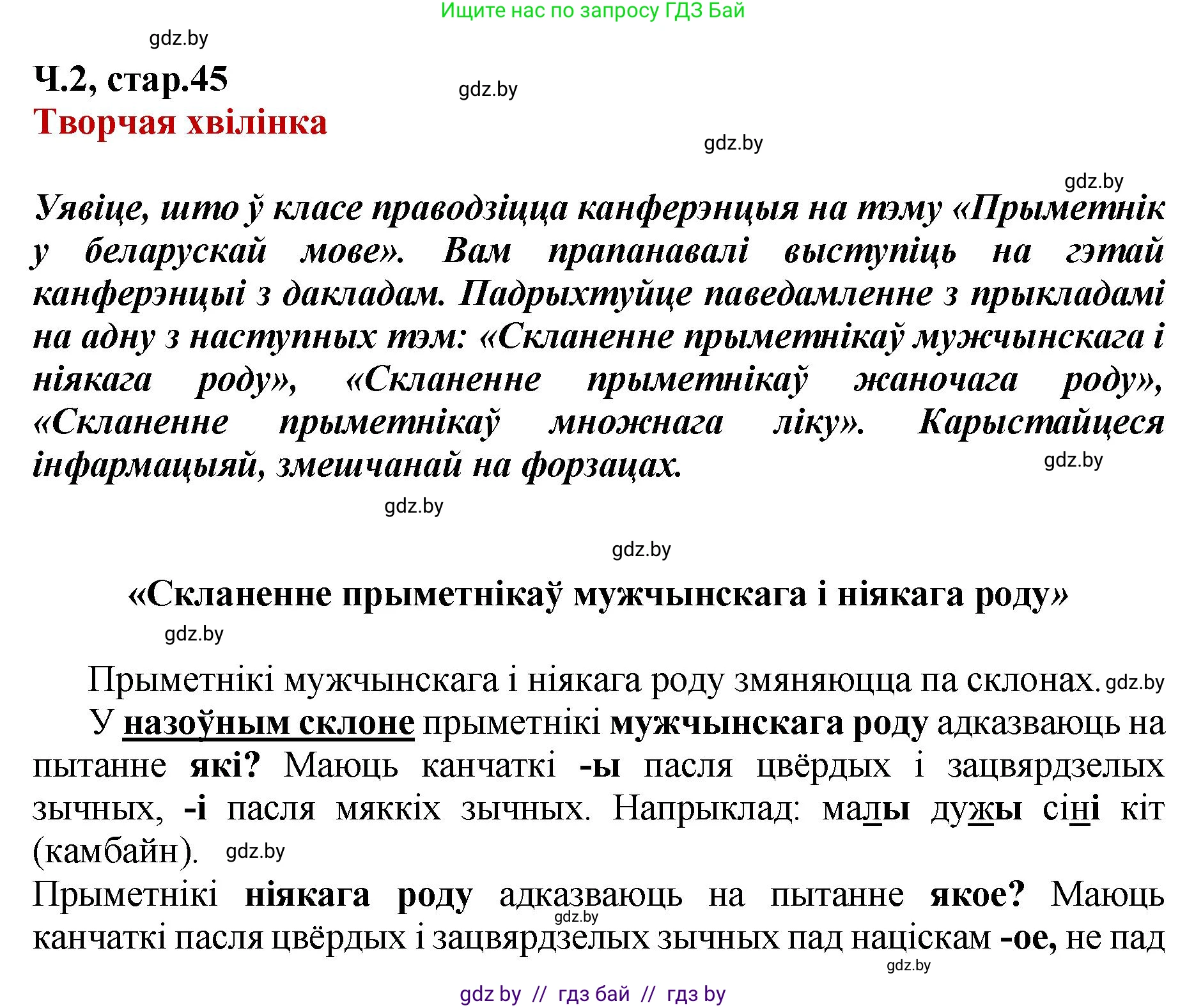 Белорусский язык (Беларуская мова), 4 класс Учебник, автор: Свірыдзенка Вольга Іванаўна, издательство Нацыянальны інстытут адукацыі, Минск, 2024, голубого цвета, Частка 2, страница 45, Решение 2024