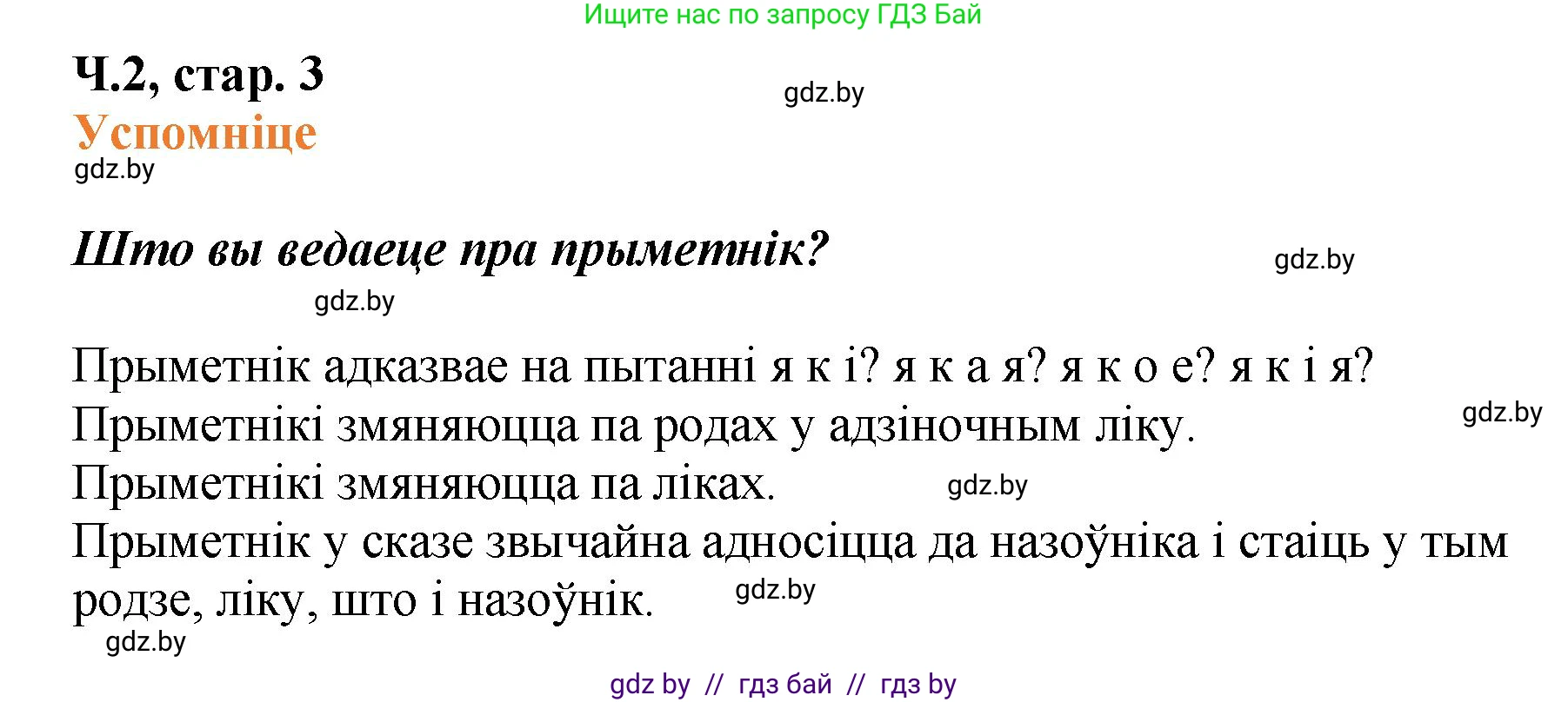 Белорусский язык (Беларуская мова), 4 класс Учебник, автор: Свірыдзенка Вольга Іванаўна, издательство Нацыянальны інстытут адукацыі, Минск, 2024, голубого цвета, Частка 2, страница 3, Решение 2024