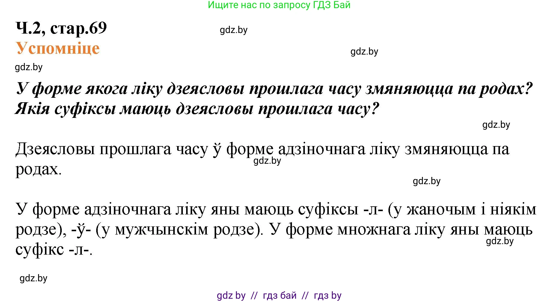 Белорусский язык (Беларуская мова), 4 класс Учебник, автор: Свірыдзенка Вольга Іванаўна, издательство Нацыянальны інстытут адукацыі, Минск, 2024, голубого цвета, Частка 2, страница 69, Решение 2024