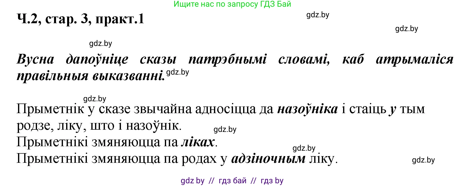 Белорусский язык (Беларуская мова), 4 класс Учебник, автор: Свірыдзенка Вольга Іванаўна, издательство Нацыянальны інстытут адукацыі, Минск, 2024, голубого цвета, Частка 2, страница 3, номер 1, Решение 2024