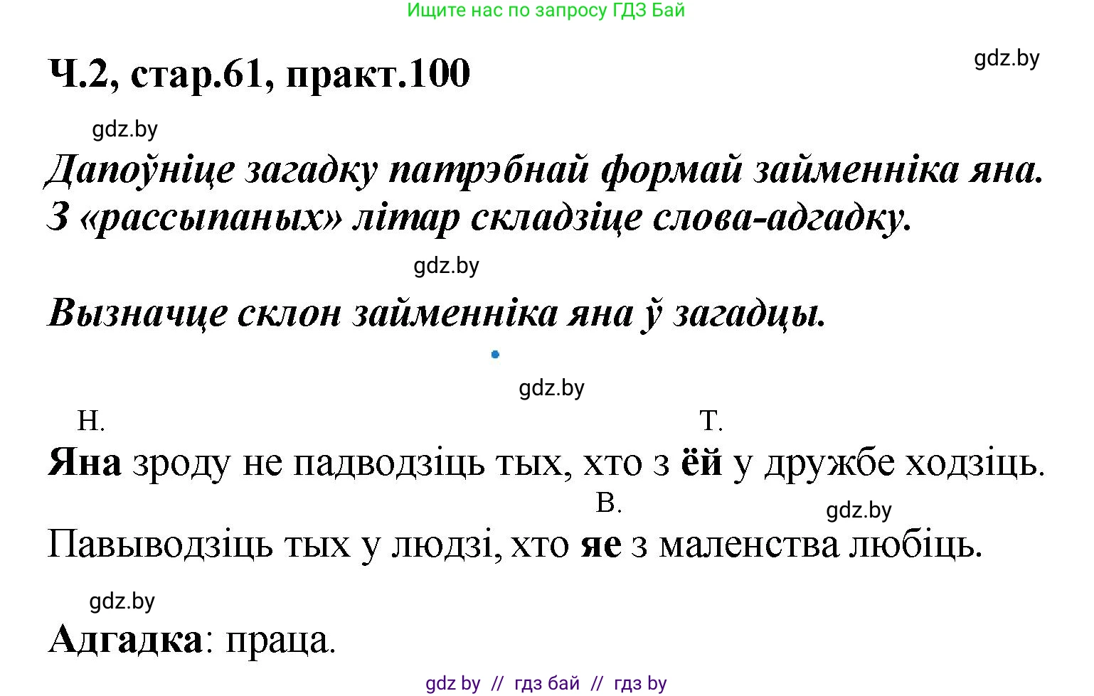 Белорусский язык (Беларуская мова), 4 класс Учебник, автор: Свірыдзенка Вольга Іванаўна, издательство Нацыянальны інстытут адукацыі, Минск, 2024, голубого цвета, Частка 2, страница 61, номер 100, Решение 2024
