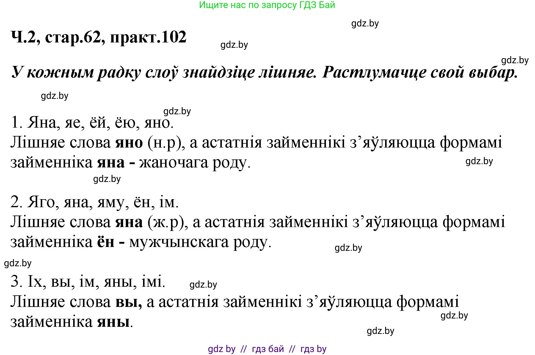 Белорусский язык (Беларуская мова), 4 класс Учебник, автор: Свірыдзенка Вольга Іванаўна, издательство Нацыянальны інстытут адукацыі, Минск, 2024, голубого цвета, Частка 2, страница 62, номер 102, Решение 2024