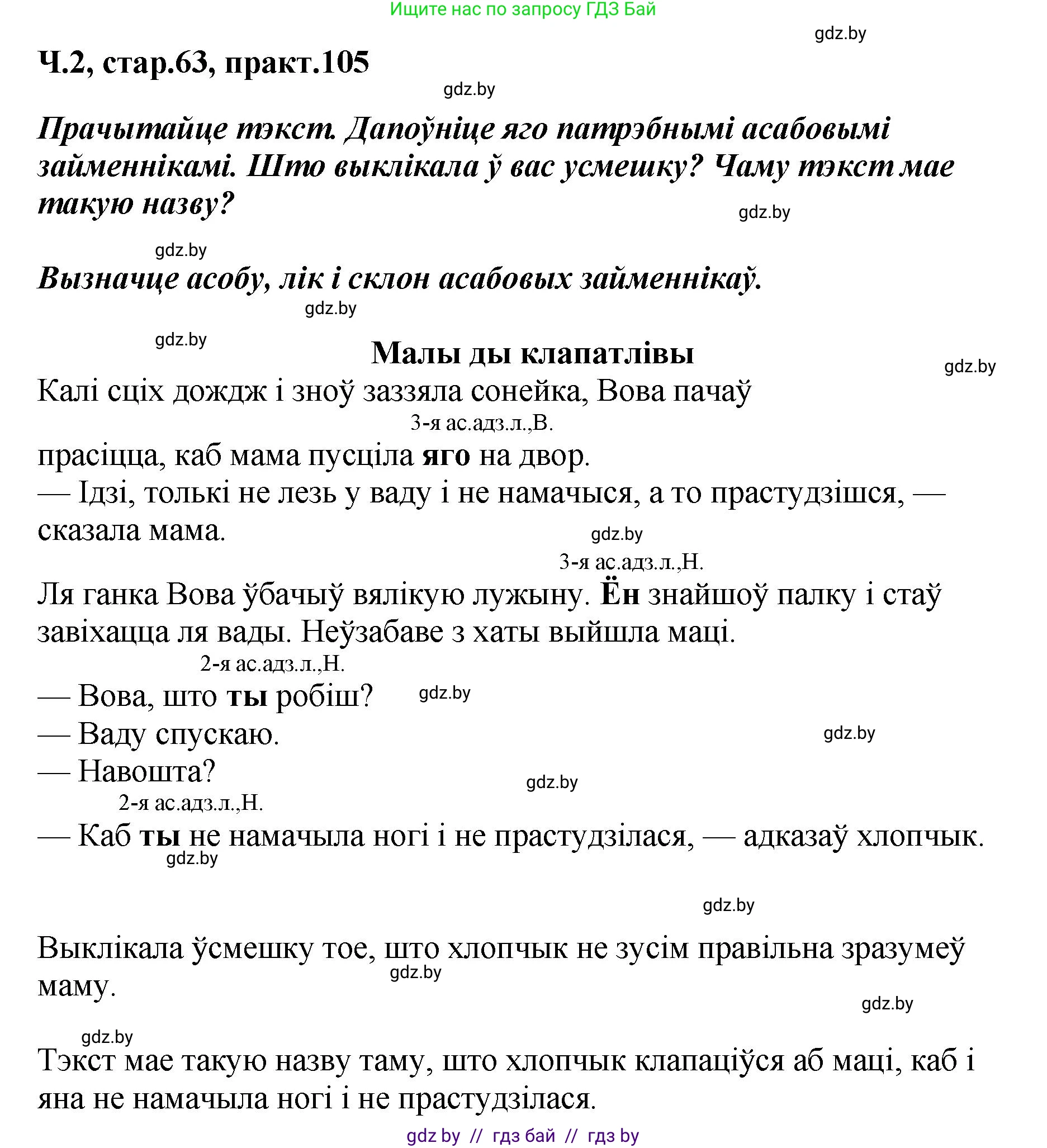 Белорусский язык (Беларуская мова), 4 класс Учебник, автор: Свірыдзенка Вольга Іванаўна, издательство Нацыянальны інстытут адукацыі, Минск, 2024, голубого цвета, Частка 2, страница 63, номер 105, Решение 2024