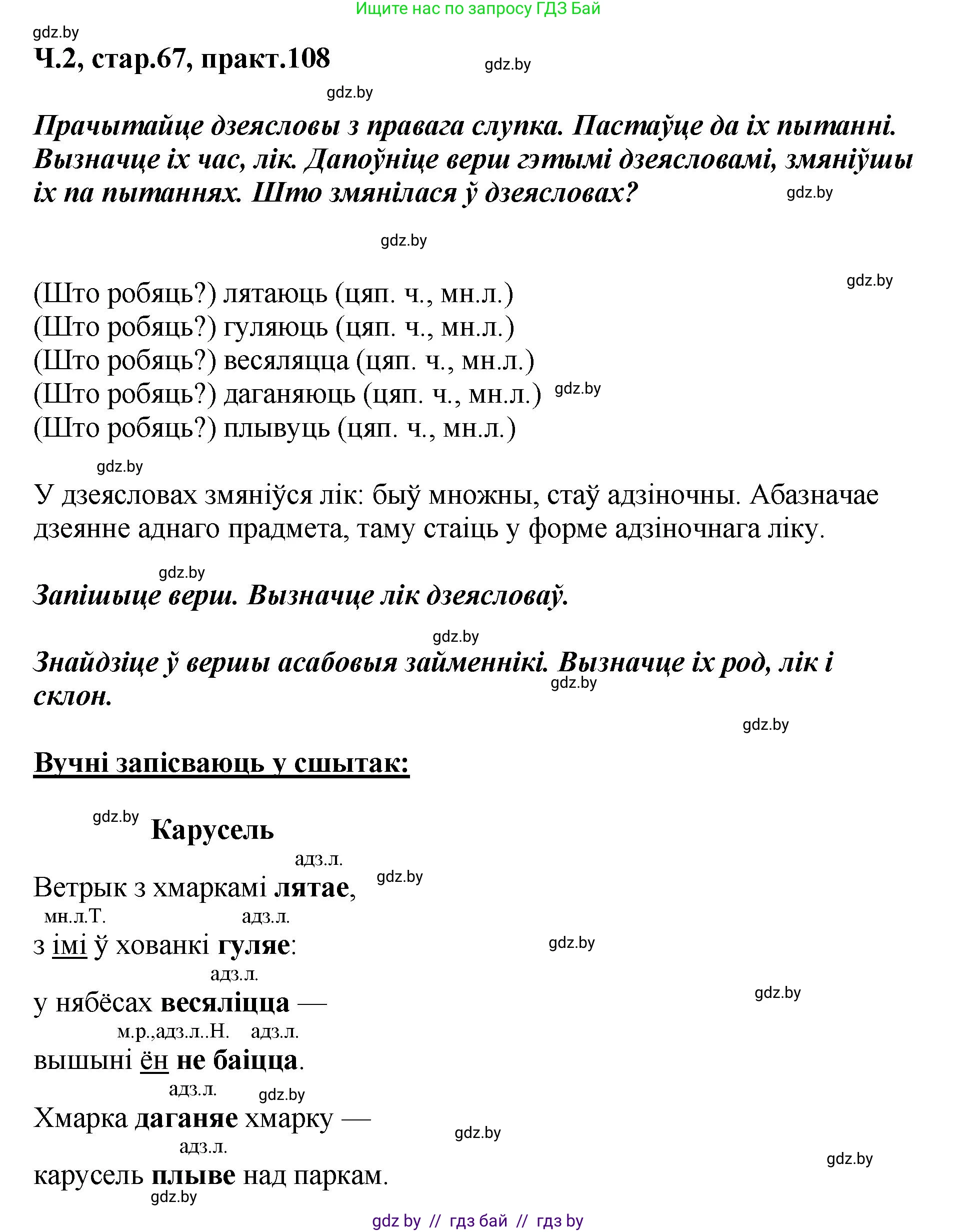Белорусский язык (Беларуская мова), 4 класс Учебник, автор: Свірыдзенка Вольга Іванаўна, издательство Нацыянальны інстытут адукацыі, Минск, 2024, голубого цвета, Частка 2, страница 67, номер 108, Решение 2024