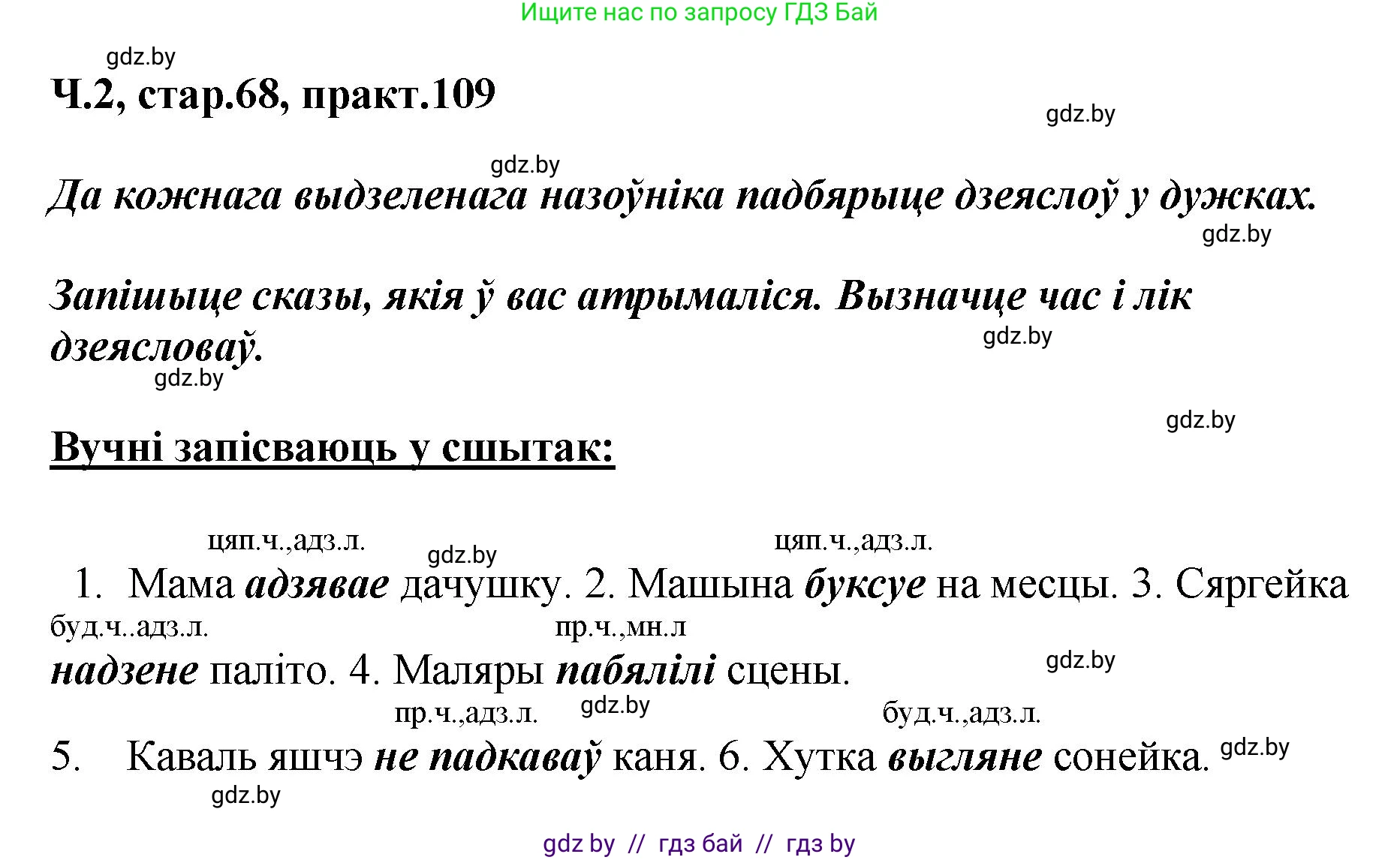Белорусский язык (Беларуская мова), 4 класс Учебник, автор: Свірыдзенка Вольга Іванаўна, издательство Нацыянальны інстытут адукацыі, Минск, 2024, голубого цвета, Частка 2, страница 68, номер 109, Решение 2024