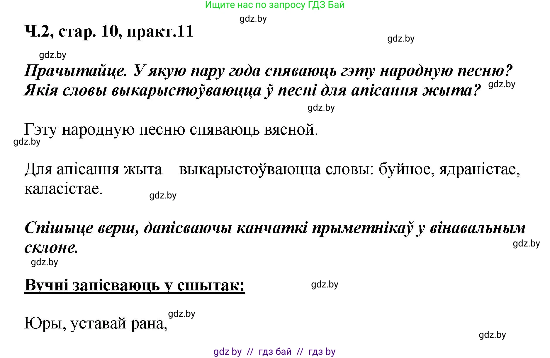 Белорусский язык (Беларуская мова), 4 класс Учебник, автор: Свірыдзенка Вольга Іванаўна, издательство Нацыянальны інстытут адукацыі, Минск, 2024, голубого цвета, Частка 2, страница 10, номер 11, Решение 2024