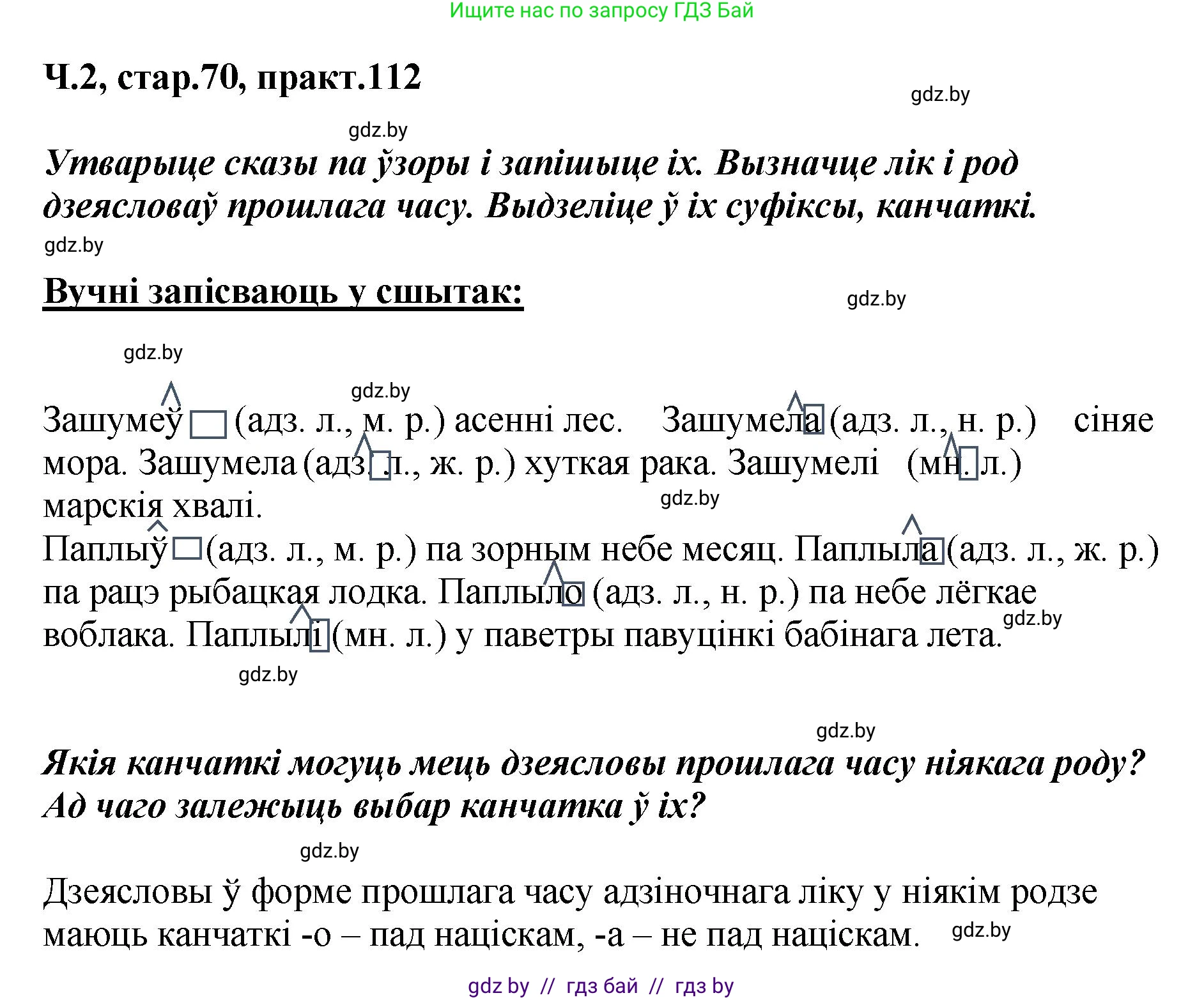Белорусский язык (Беларуская мова), 4 класс Учебник, автор: Свірыдзенка Вольга Іванаўна, издательство Нацыянальны інстытут адукацыі, Минск, 2024, голубого цвета, Частка 2, страница 70, номер 112, Решение 2024