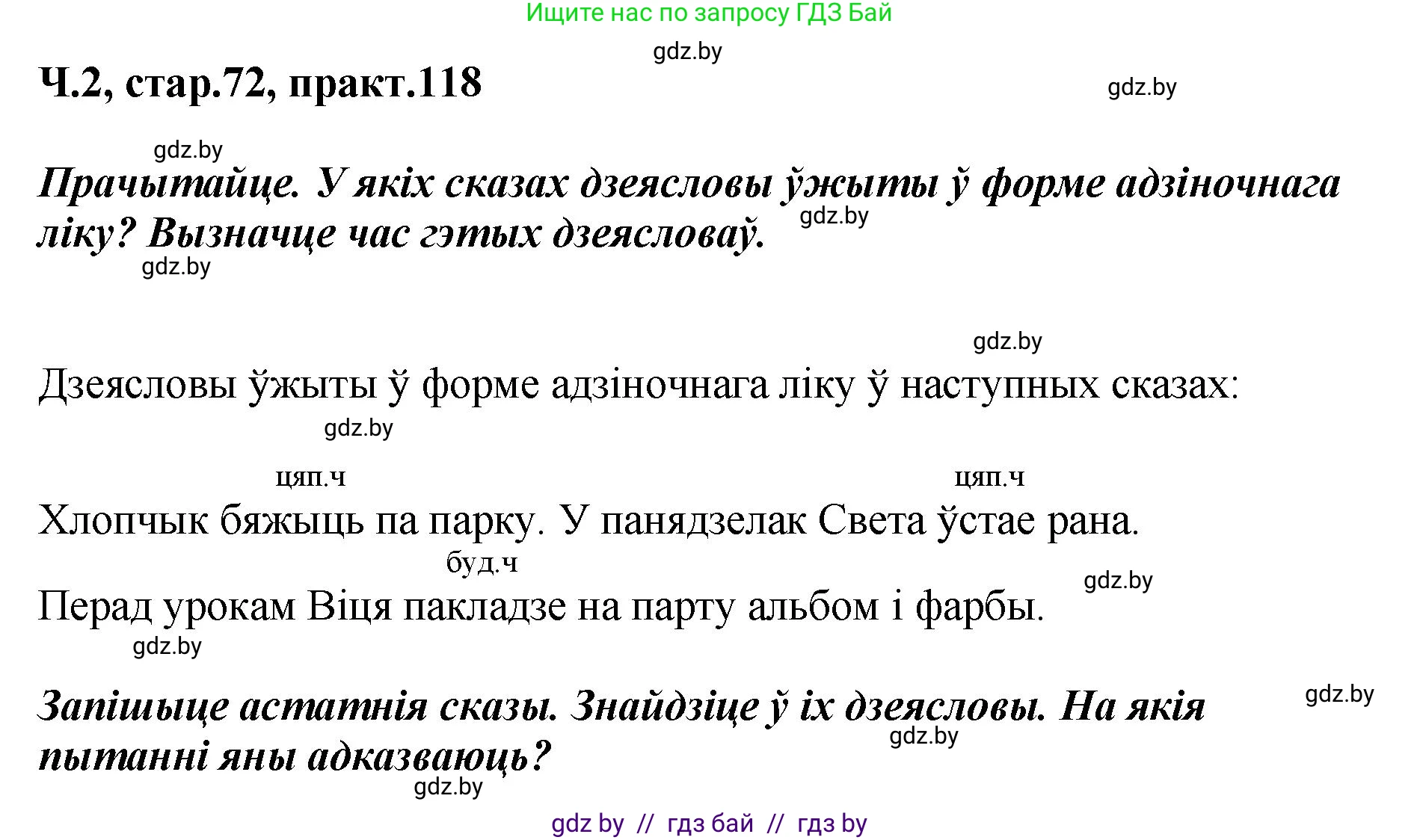 Белорусский язык (Беларуская мова), 4 класс Учебник, автор: Свірыдзенка Вольга Іванаўна, издательство Нацыянальны інстытут адукацыі, Минск, 2024, голубого цвета, Частка 2, страница 72, номер 118, Решение 2024