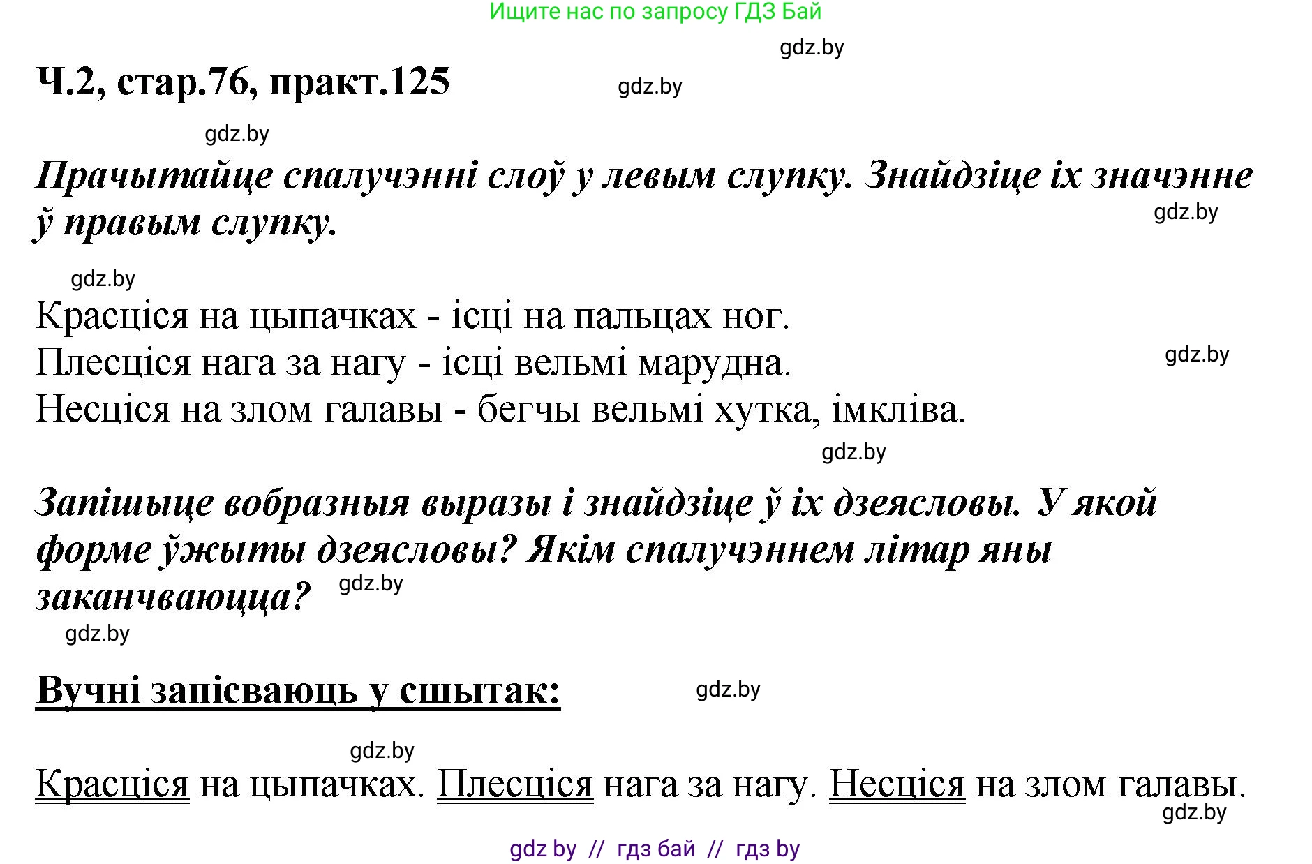 Белорусский язык (Беларуская мова), 4 класс Учебник, автор: Свірыдзенка Вольга Іванаўна, издательство Нацыянальны інстытут адукацыі, Минск, 2024, голубого цвета, Частка 2, страница 76, номер 125, Решение 2024