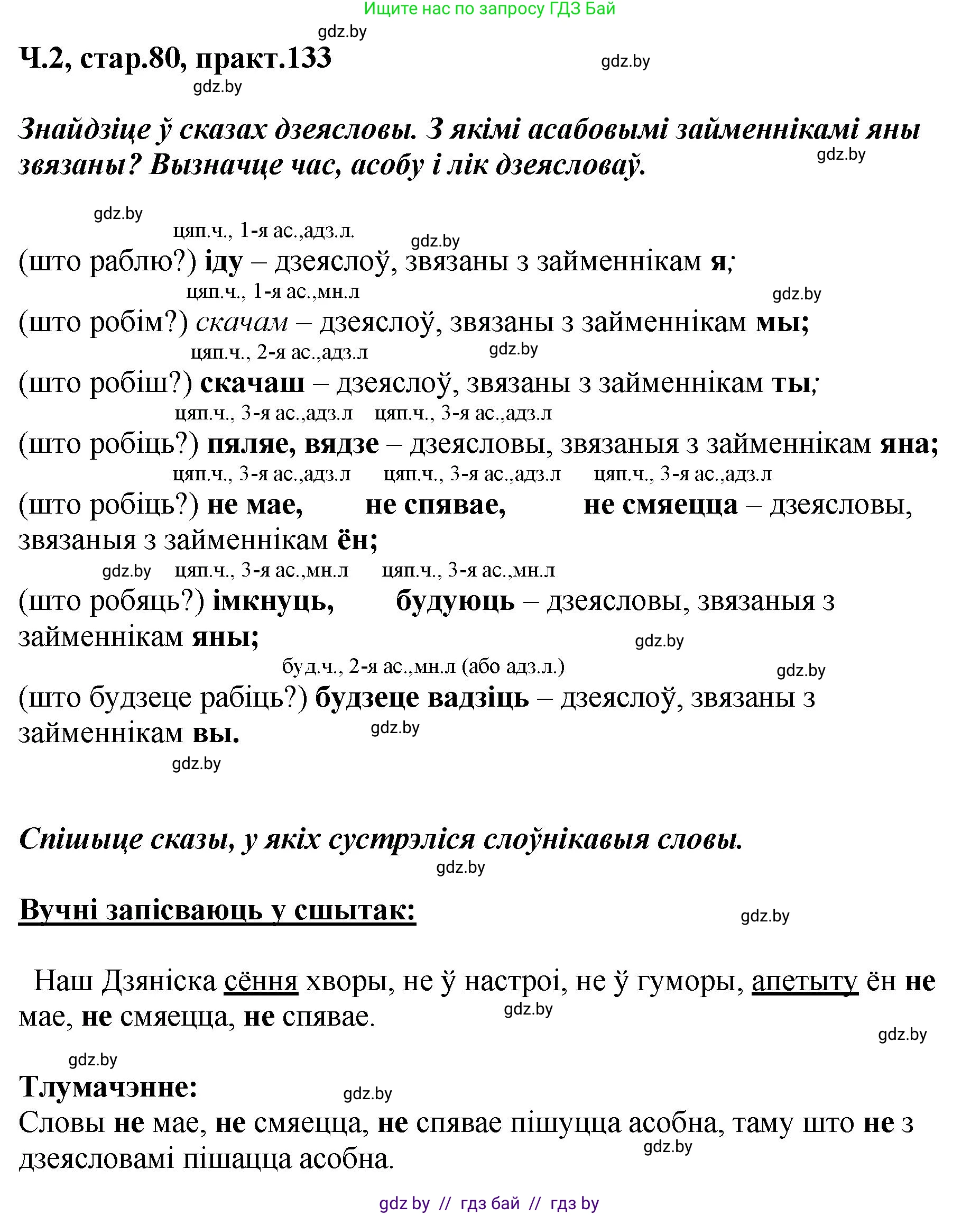 Белорусский язык (Беларуская мова), 4 класс Учебник, автор: Свірыдзенка Вольга Іванаўна, издательство Нацыянальны інстытут адукацыі, Минск, 2024, голубого цвета, Частка 2, страница 80, номер 133, Решение 2024