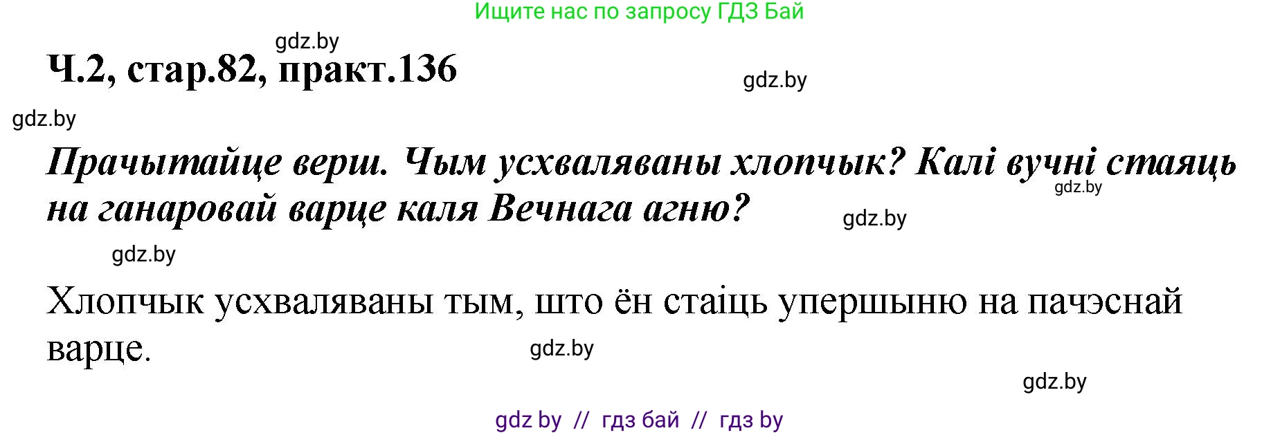 Белорусский язык (Беларуская мова), 4 класс Учебник, автор: Свірыдзенка Вольга Іванаўна, издательство Нацыянальны інстытут адукацыі, Минск, 2024, голубого цвета, Частка 2, страница 82, номер 136, Решение 2024