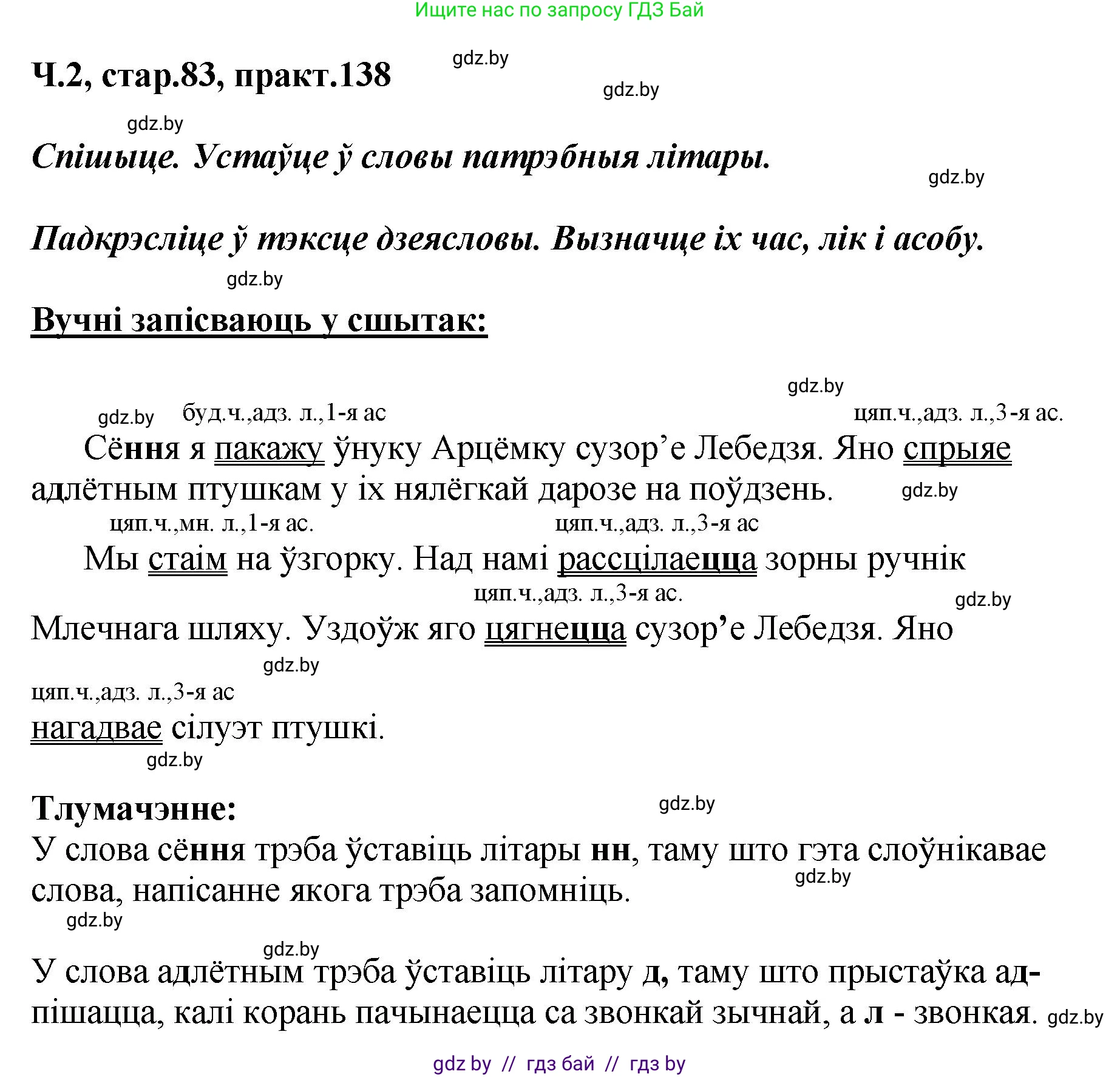 Белорусский язык (Беларуская мова), 4 класс Учебник, автор: Свірыдзенка Вольга Іванаўна, издательство Нацыянальны інстытут адукацыі, Минск, 2024, голубого цвета, Частка 2, страница 83, номер 138, Решение 2024