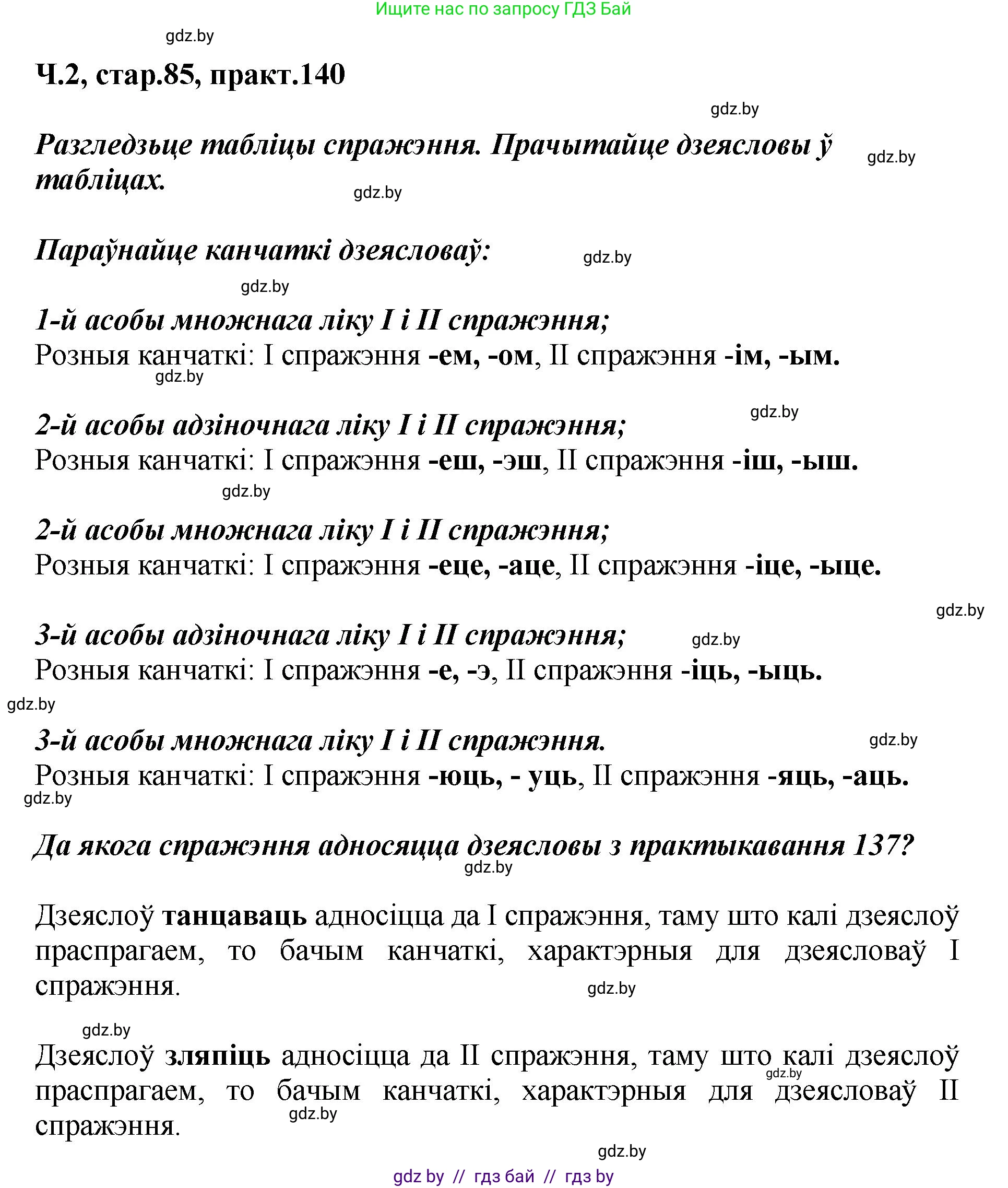 Белорусский язык (Беларуская мова), 4 класс Учебник, автор: Свірыдзенка Вольга Іванаўна, издательство Нацыянальны інстытут адукацыі, Минск, 2024, голубого цвета, Частка 2, страница 85, номер 140, Решение 2024