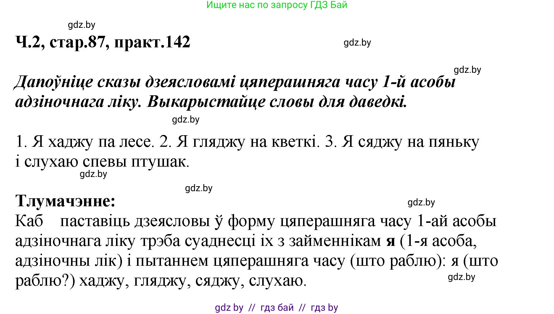 Белорусский язык (Беларуская мова), 4 класс Учебник, автор: Свірыдзенка Вольга Іванаўна, издательство Нацыянальны інстытут адукацыі, Минск, 2024, голубого цвета, Частка 2, страница 87, номер 142, Решение 2024
