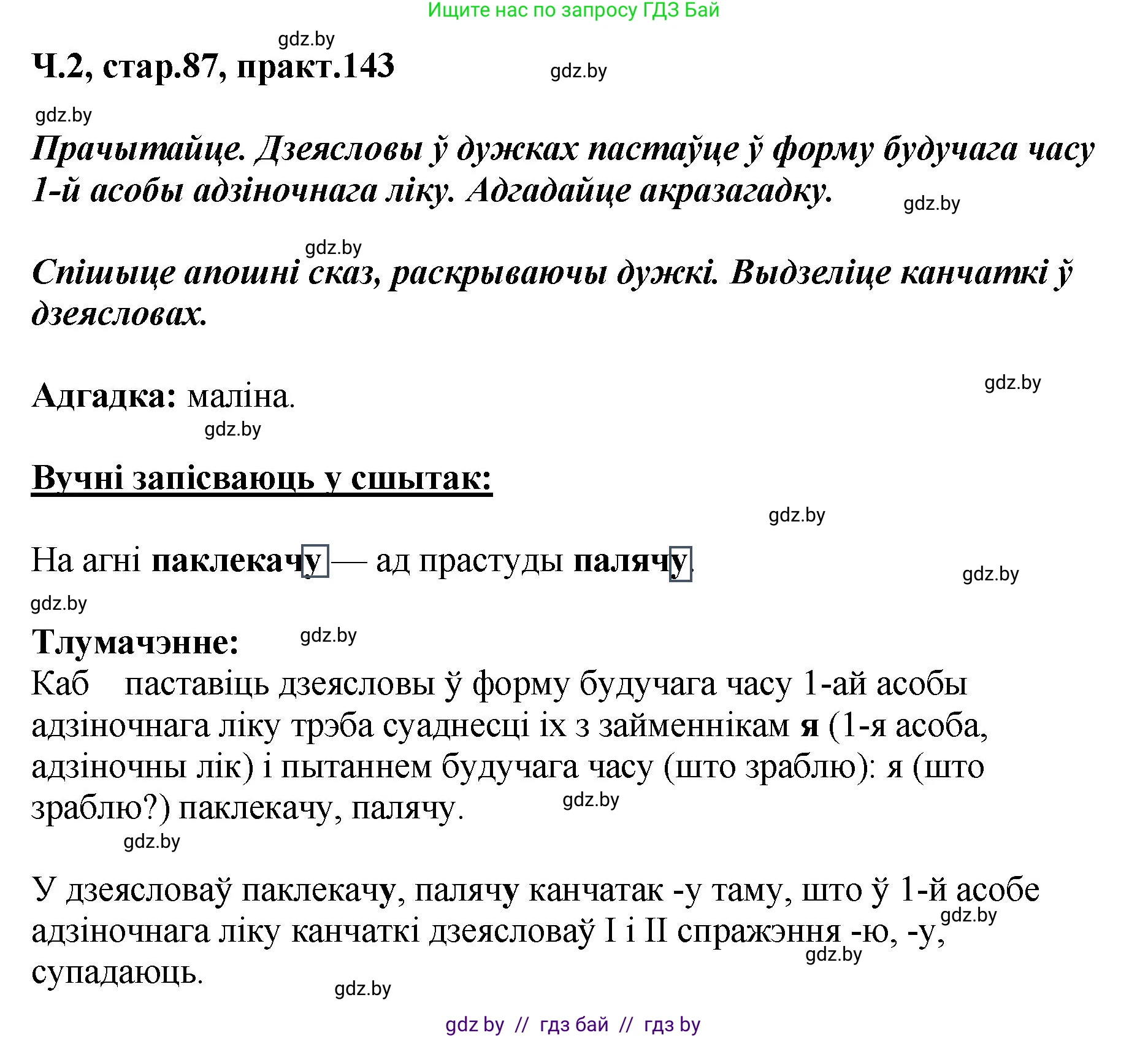 Белорусский язык (Беларуская мова), 4 класс Учебник, автор: Свірыдзенка Вольга Іванаўна, издательство Нацыянальны інстытут адукацыі, Минск, 2024, голубого цвета, Частка 2, страница 87, номер 143, Решение 2024