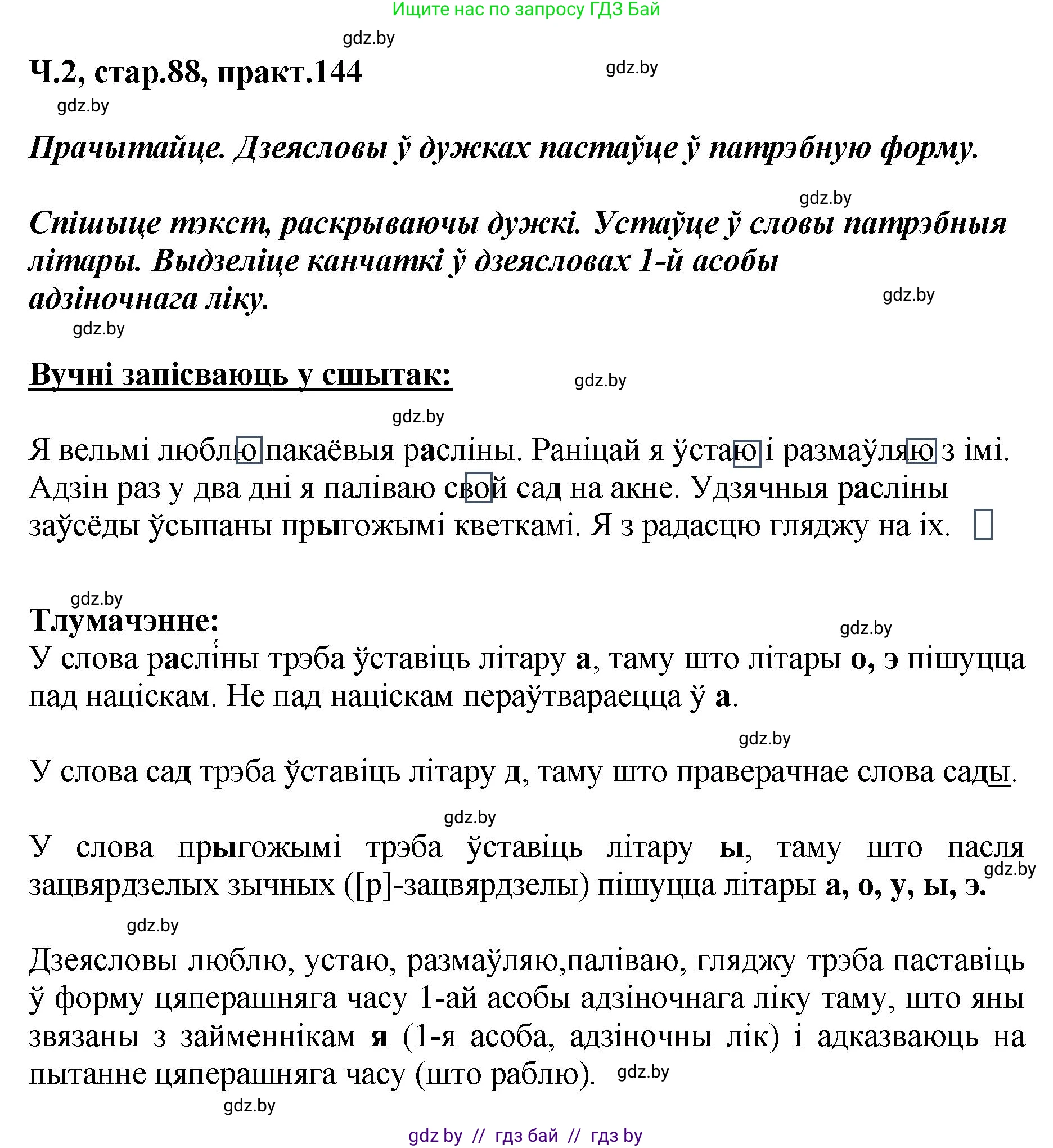 Белорусский язык (Беларуская мова), 4 класс Учебник, автор: Свірыдзенка Вольга Іванаўна, издательство Нацыянальны інстытут адукацыі, Минск, 2024, голубого цвета, Частка 2, страница 88, номер 144, Решение 2024