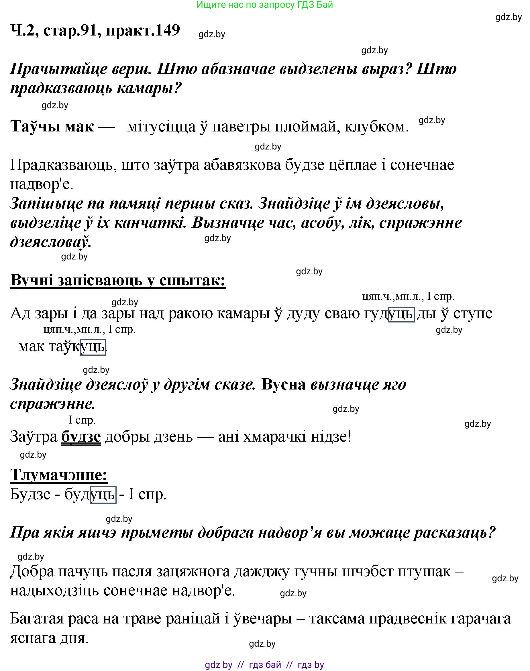 Белорусский язык (Беларуская мова), 4 класс Учебник, автор: Свірыдзенка Вольга Іванаўна, издательство Нацыянальны інстытут адукацыі, Минск, 2024, голубого цвета, Частка 2, страница 91, номер 149, Решение 2024