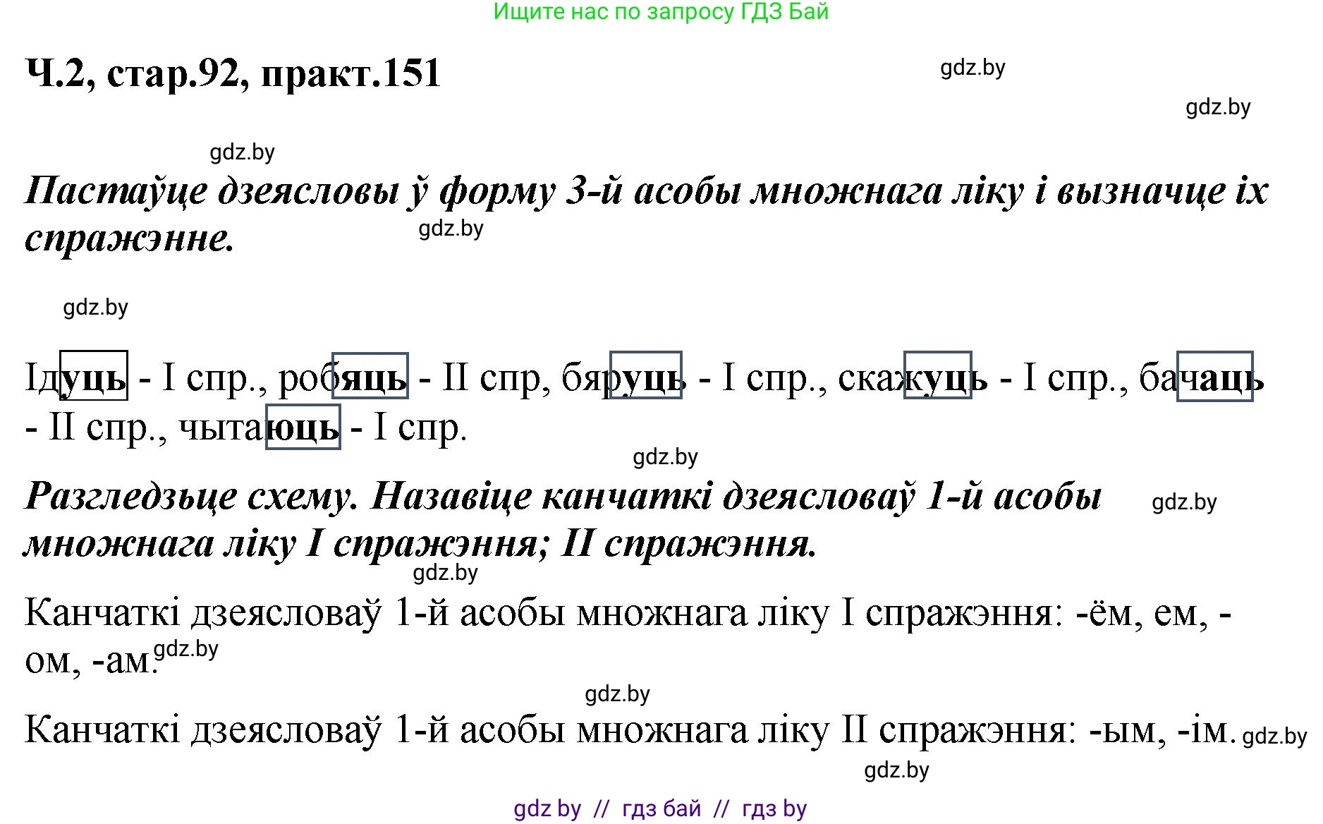 Белорусский язык (Беларуская мова), 4 класс Учебник, автор: Свірыдзенка Вольга Іванаўна, издательство Нацыянальны інстытут адукацыі, Минск, 2024, голубого цвета, Частка 2, страница 92, номер 151, Решение 2024