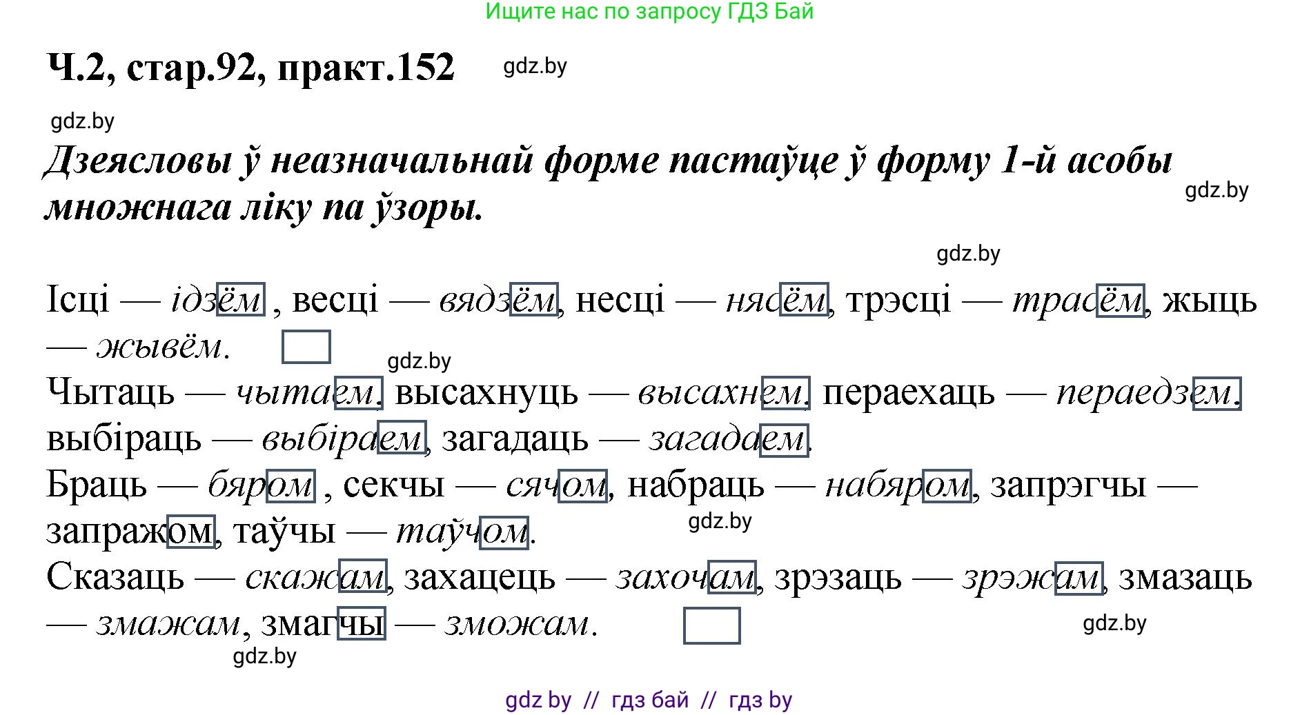 Белорусский язык (Беларуская мова), 4 класс Учебник, автор: Свірыдзенка Вольга Іванаўна, издательство Нацыянальны інстытут адукацыі, Минск, 2024, голубого цвета, Частка 2, страница 92, номер 152, Решение 2024