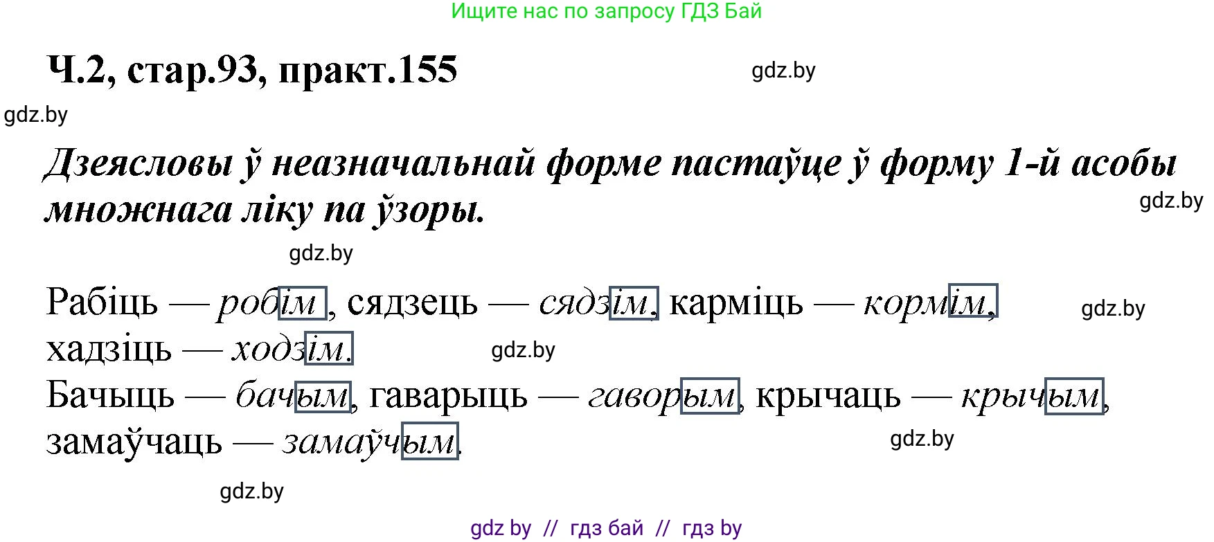 Белорусский язык (Беларуская мова), 4 класс Учебник, автор: Свірыдзенка Вольга Іванаўна, издательство Нацыянальны інстытут адукацыі, Минск, 2024, голубого цвета, Частка 2, страница 93, номер 155, Решение 2024