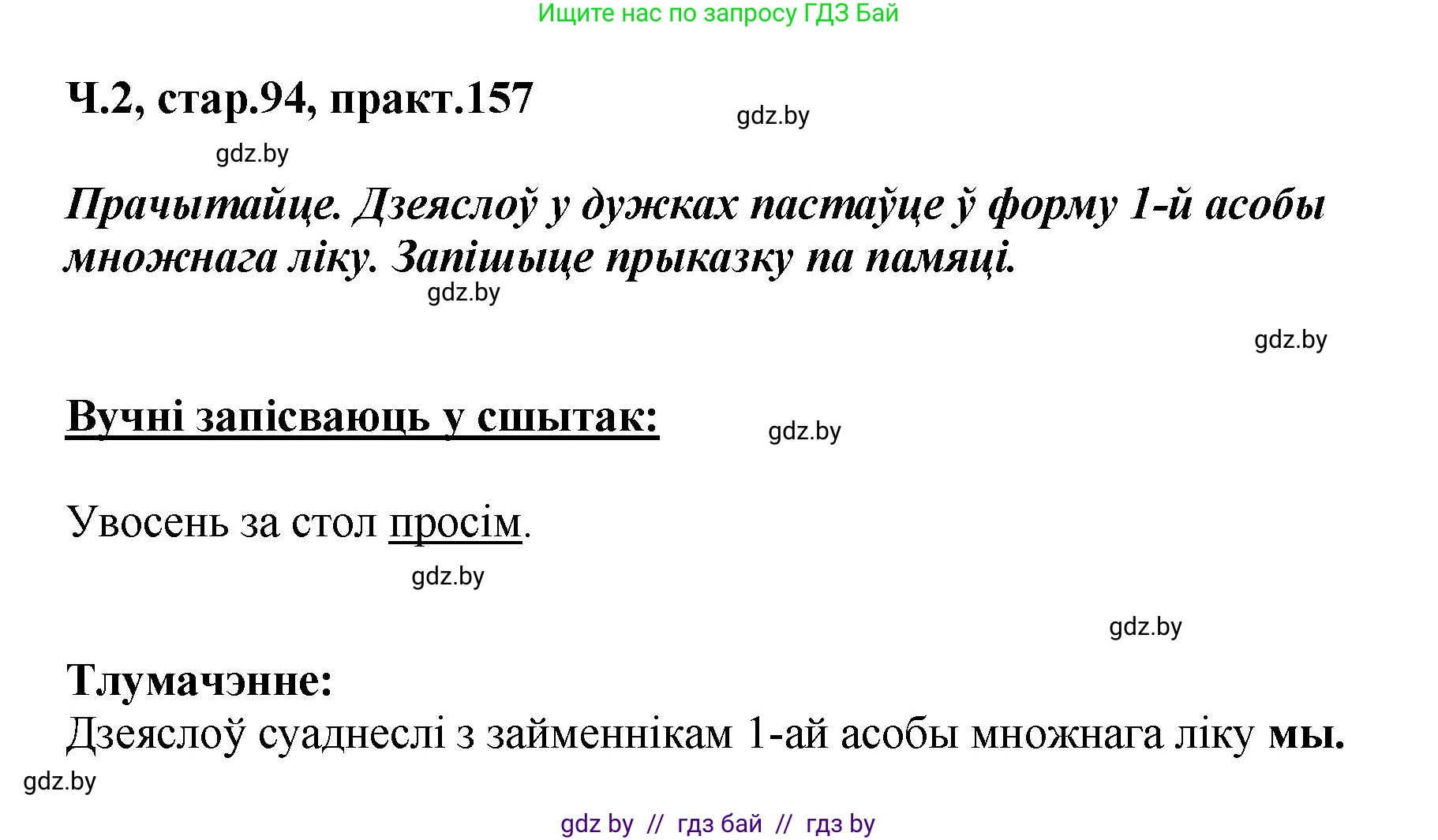Белорусский язык (Беларуская мова), 4 класс Учебник, автор: Свірыдзенка Вольга Іванаўна, издательство Нацыянальны інстытут адукацыі, Минск, 2024, голубого цвета, Частка 2, страница 94, номер 157, Решение 2024