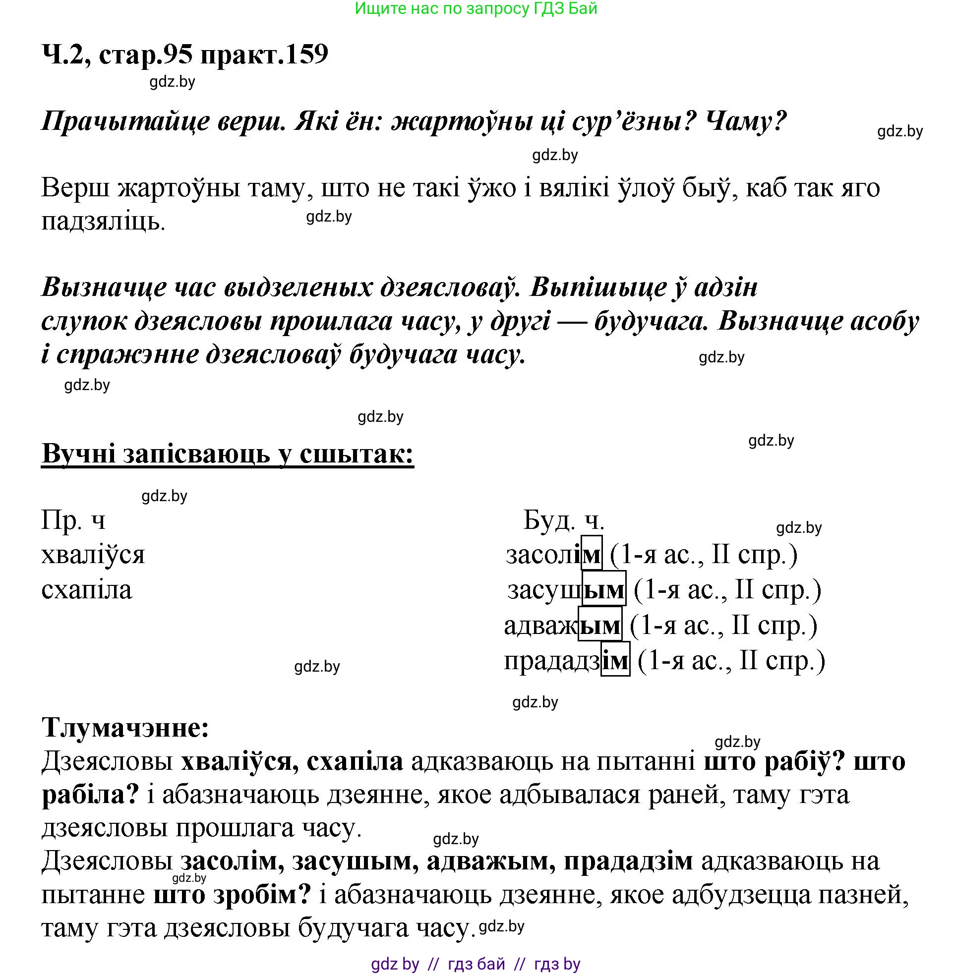 Белорусский язык (Беларуская мова), 4 класс Учебник, автор: Свірыдзенка Вольга Іванаўна, издательство Нацыянальны інстытут адукацыі, Минск, 2024, голубого цвета, Частка 2, страница 95, номер 159, Решение 2024