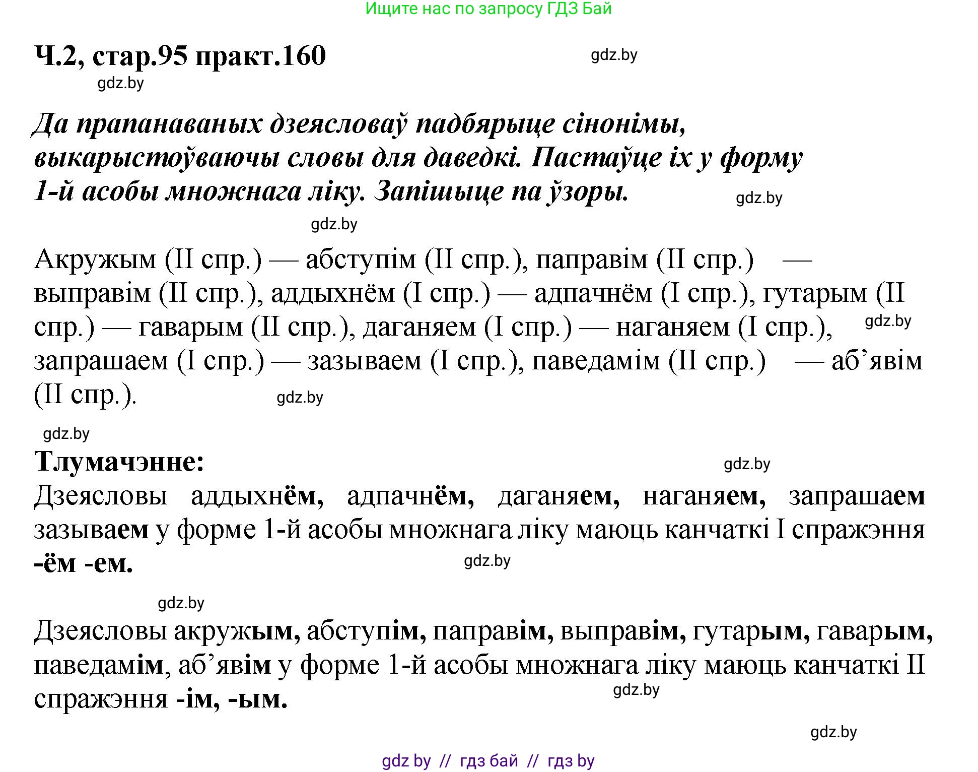 Белорусский язык (Беларуская мова), 4 класс Учебник, автор: Свірыдзенка Вольга Іванаўна, издательство Нацыянальны інстытут адукацыі, Минск, 2024, голубого цвета, Частка 2, страница 95, номер 160, Решение 2024