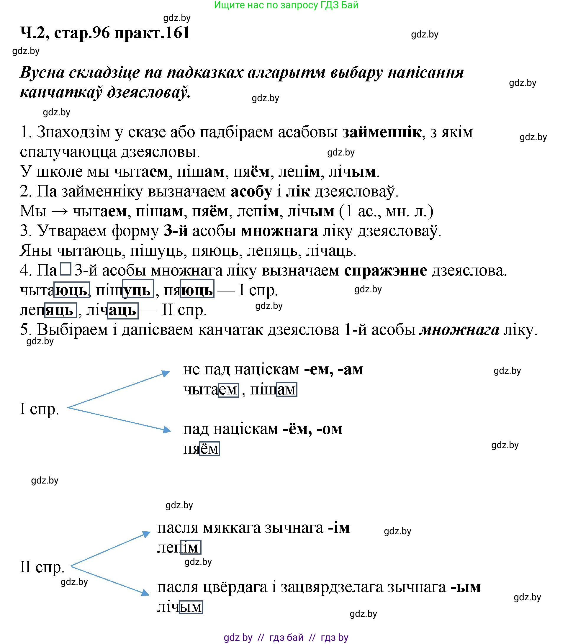 Белорусский язык (Беларуская мова), 4 класс Учебник, автор: Свірыдзенка Вольга Іванаўна, издательство Нацыянальны інстытут адукацыі, Минск, 2024, голубого цвета, Частка 2, страница 96, номер 161, Решение 2024