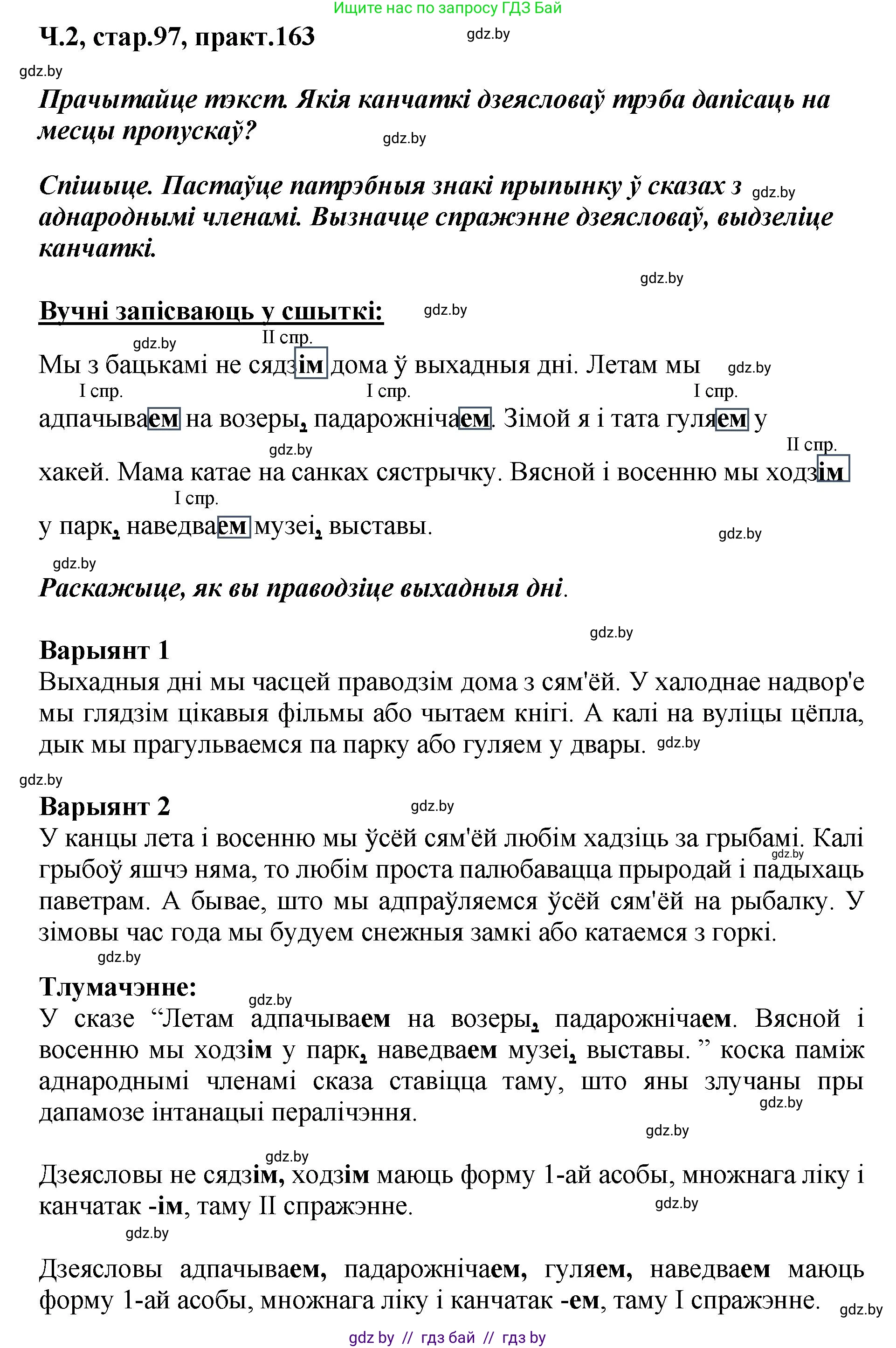 Белорусский язык (Беларуская мова), 4 класс Учебник, автор: Свірыдзенка Вольга Іванаўна, издательство Нацыянальны інстытут адукацыі, Минск, 2024, голубого цвета, Частка 2, страница 97, номер 163, Решение 2024