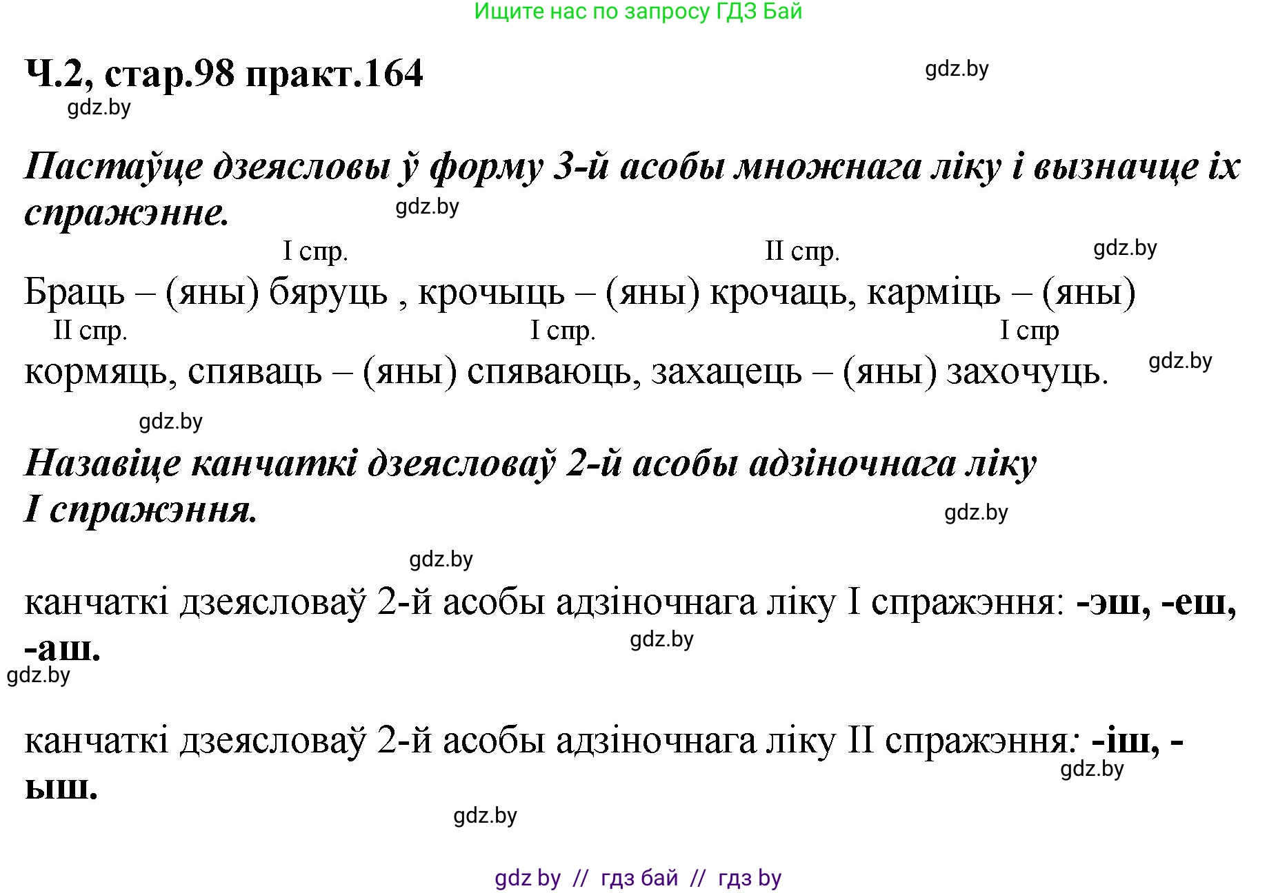 Белорусский язык (Беларуская мова), 4 класс Учебник, автор: Свірыдзенка Вольга Іванаўна, издательство Нацыянальны інстытут адукацыі, Минск, 2024, голубого цвета, Частка 2, страница 98, номер 164, Решение 2024