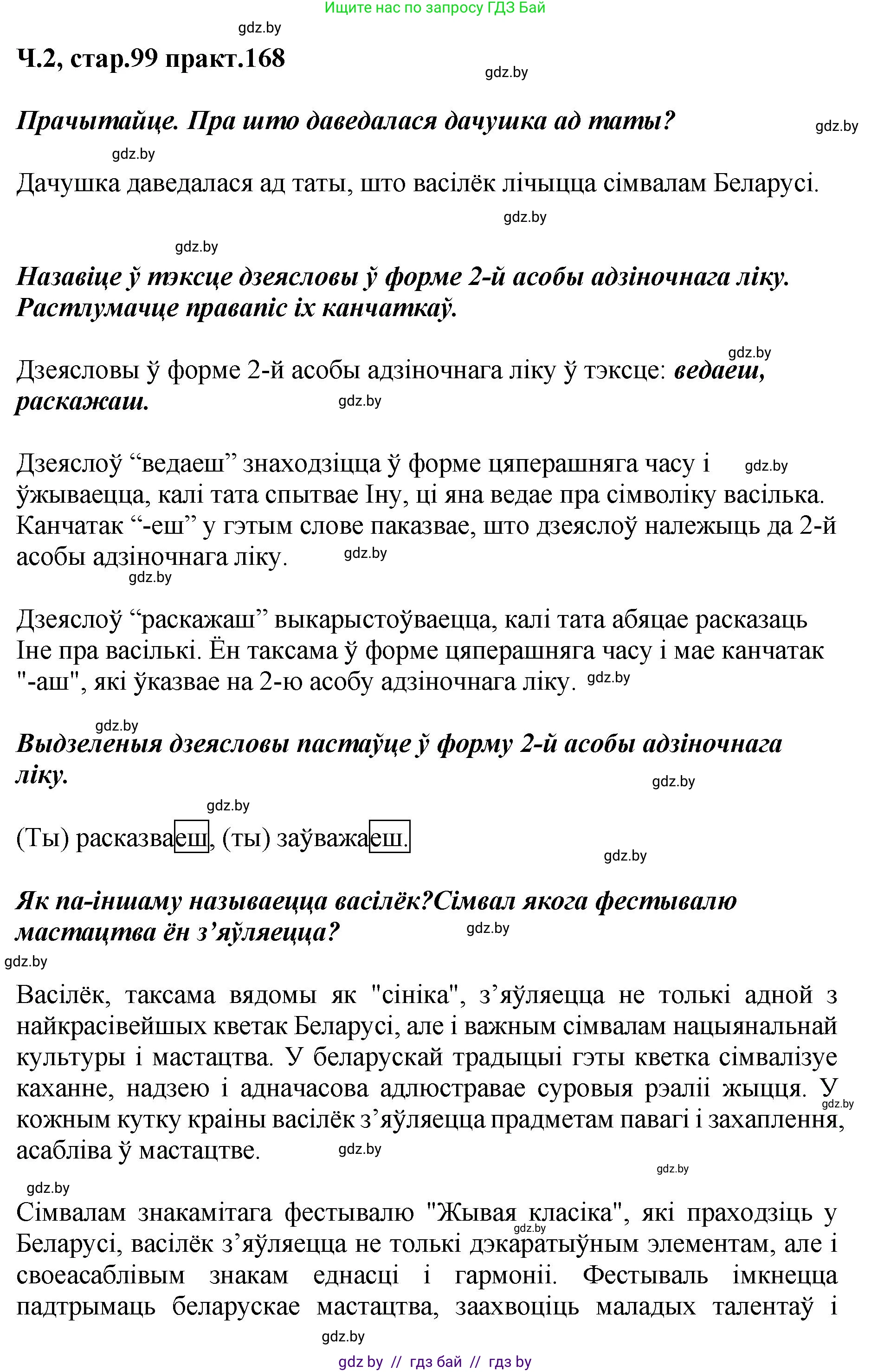 Белорусский язык (Беларуская мова), 4 класс Учебник, автор: Свірыдзенка Вольга Іванаўна, издательство Нацыянальны інстытут адукацыі, Минск, 2024, голубого цвета, Частка 2, страница 99, номер 168, Решение 2024