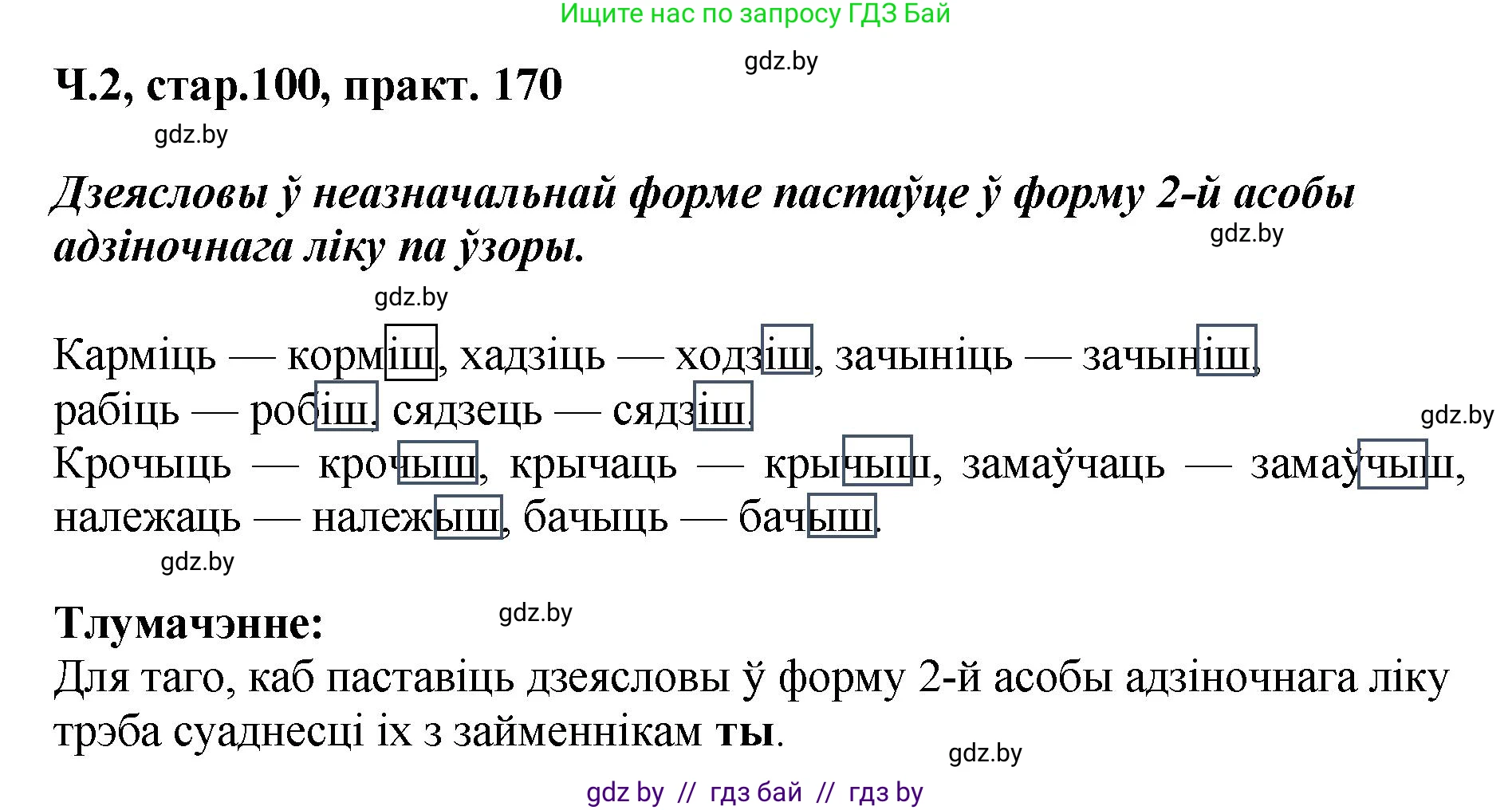 Белорусский язык (Беларуская мова), 4 класс Учебник, автор: Свірыдзенка Вольга Іванаўна, издательство Нацыянальны інстытут адукацыі, Минск, 2024, голубого цвета, Частка 2, страница 100, номер 170, Решение 2024