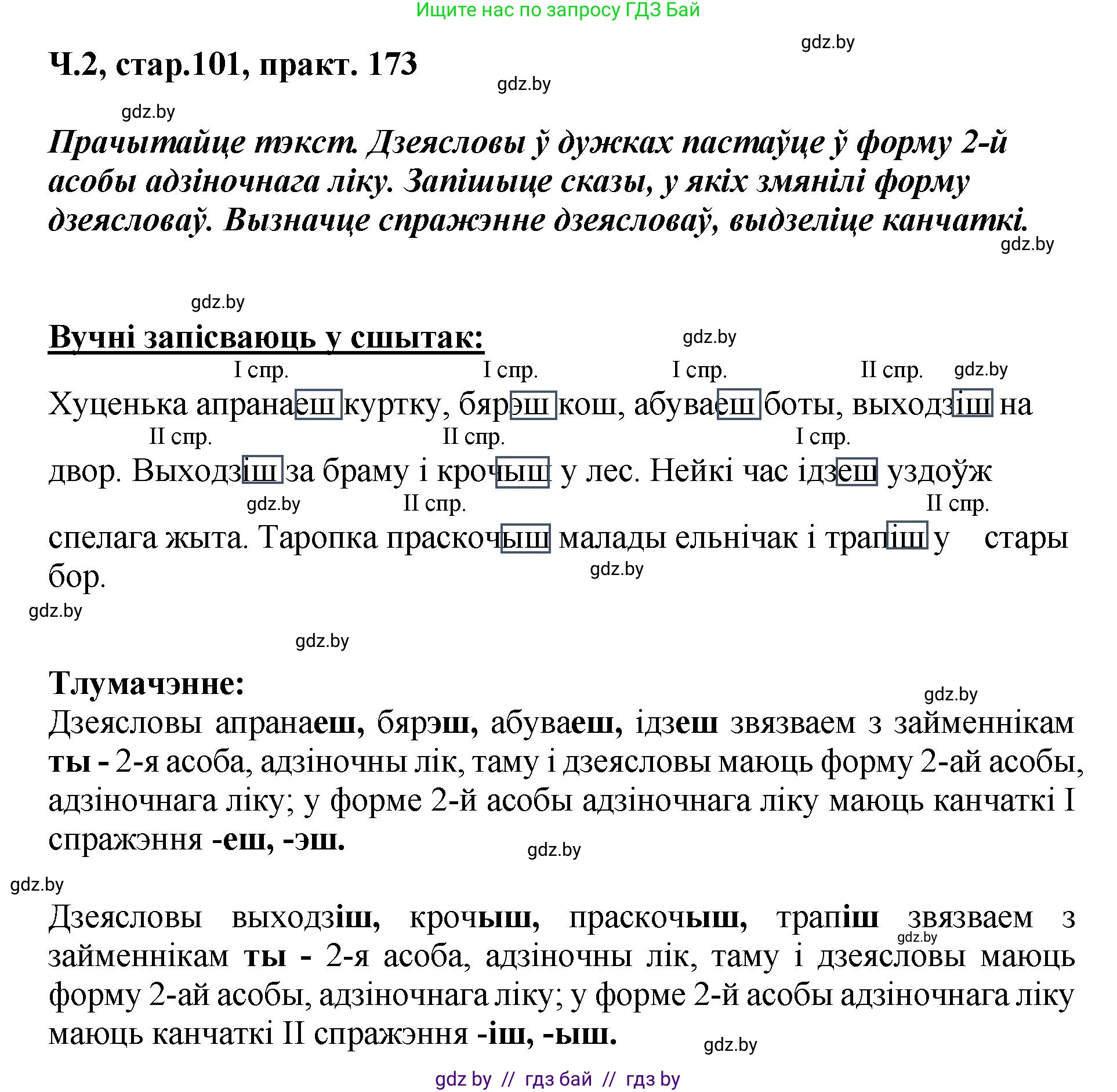 Белорусский язык (Беларуская мова), 4 класс Учебник, автор: Свірыдзенка Вольга Іванаўна, издательство Нацыянальны інстытут адукацыі, Минск, 2024, голубого цвета, Частка 2, страница 101, номер 173, Решение 2024