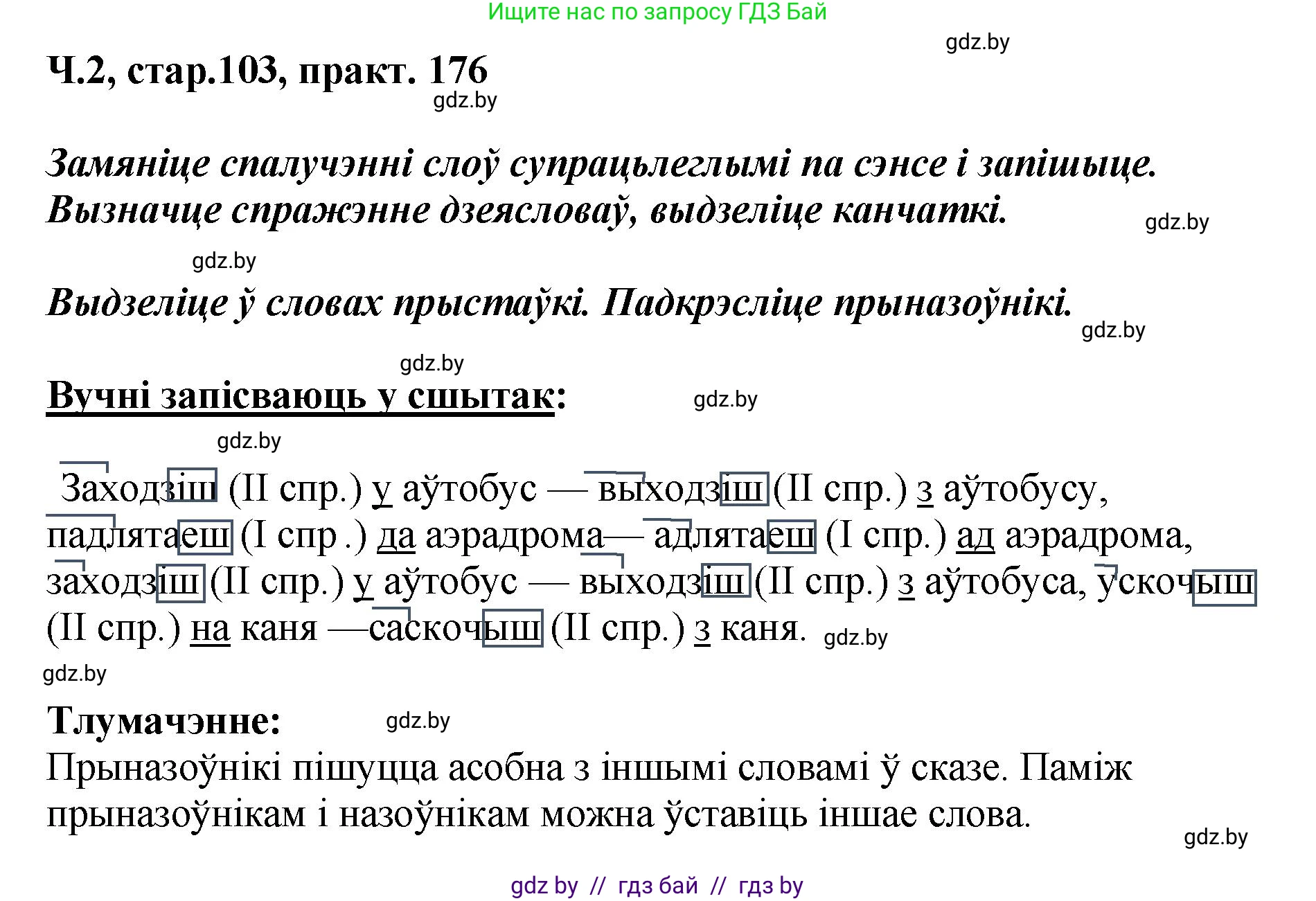 Белорусский язык (Беларуская мова), 4 класс Учебник, автор: Свірыдзенка Вольга Іванаўна, издательство Нацыянальны інстытут адукацыі, Минск, 2024, голубого цвета, Частка 2, страница 103, номер 176, Решение 2024