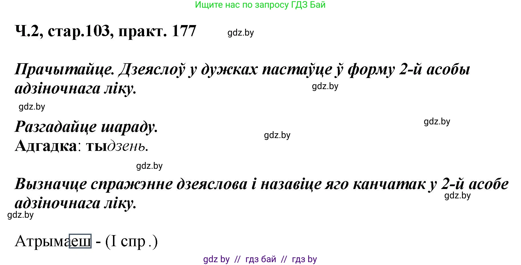 Белорусский язык (Беларуская мова), 4 класс Учебник, автор: Свірыдзенка Вольга Іванаўна, издательство Нацыянальны інстытут адукацыі, Минск, 2024, голубого цвета, Частка 2, страница 103, номер 177, Решение 2024