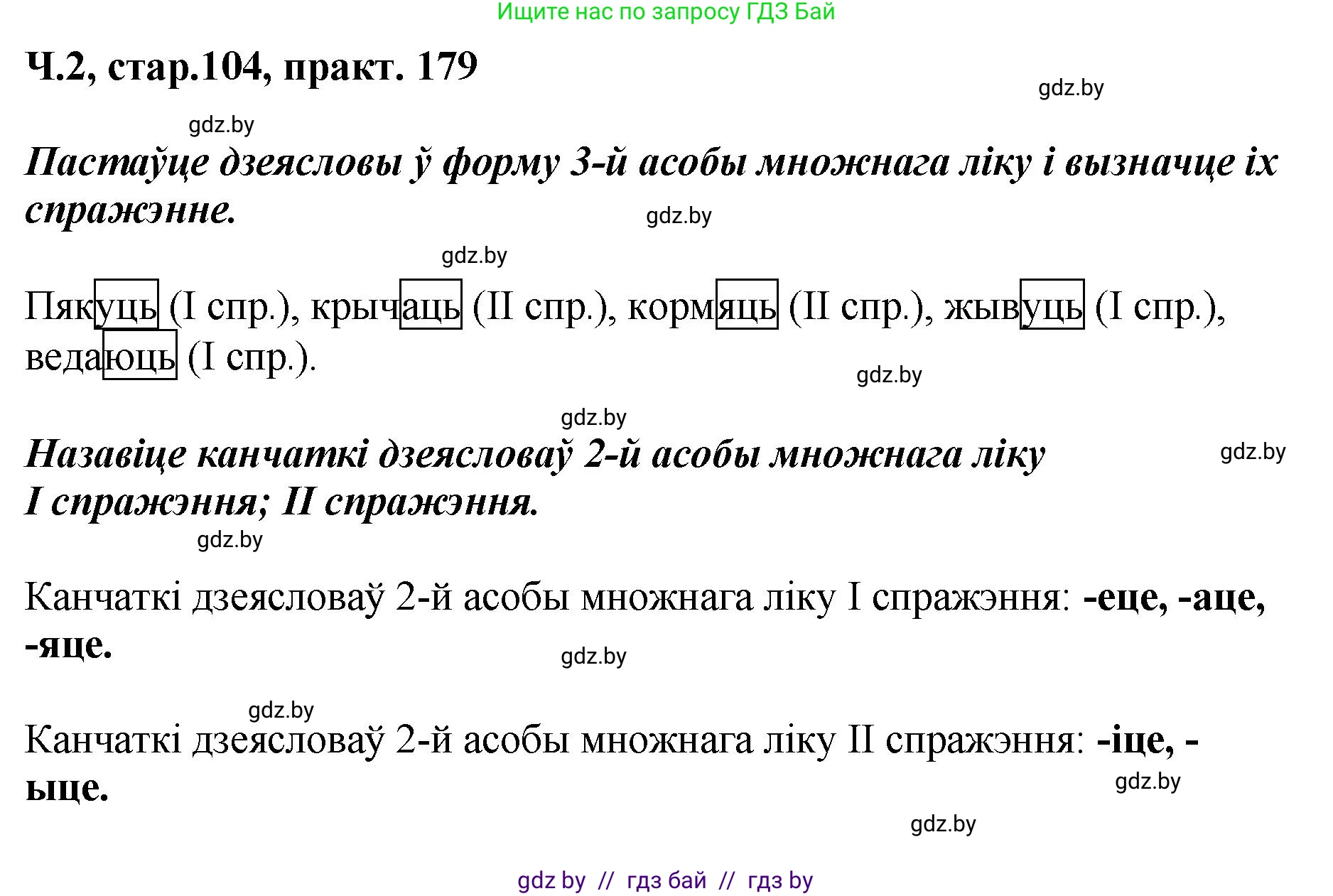 Белорусский язык (Беларуская мова), 4 класс Учебник, автор: Свірыдзенка Вольга Іванаўна, издательство Нацыянальны інстытут адукацыі, Минск, 2024, голубого цвета, Частка 2, страница 104, номер 179, Решение 2024