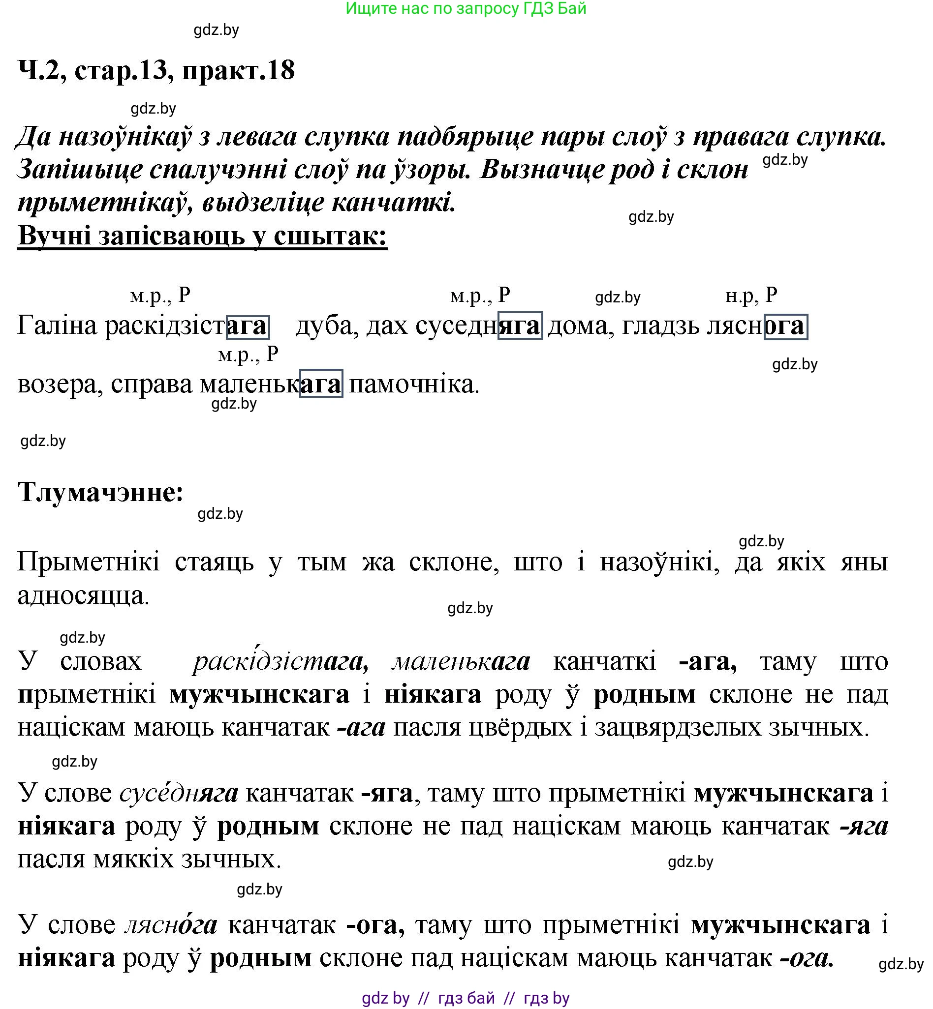 Белорусский язык (Беларуская мова), 4 класс Учебник, автор: Свірыдзенка Вольга Іванаўна, издательство Нацыянальны інстытут адукацыі, Минск, 2024, голубого цвета, Частка 2, страница 13, номер 18, Решение 2024