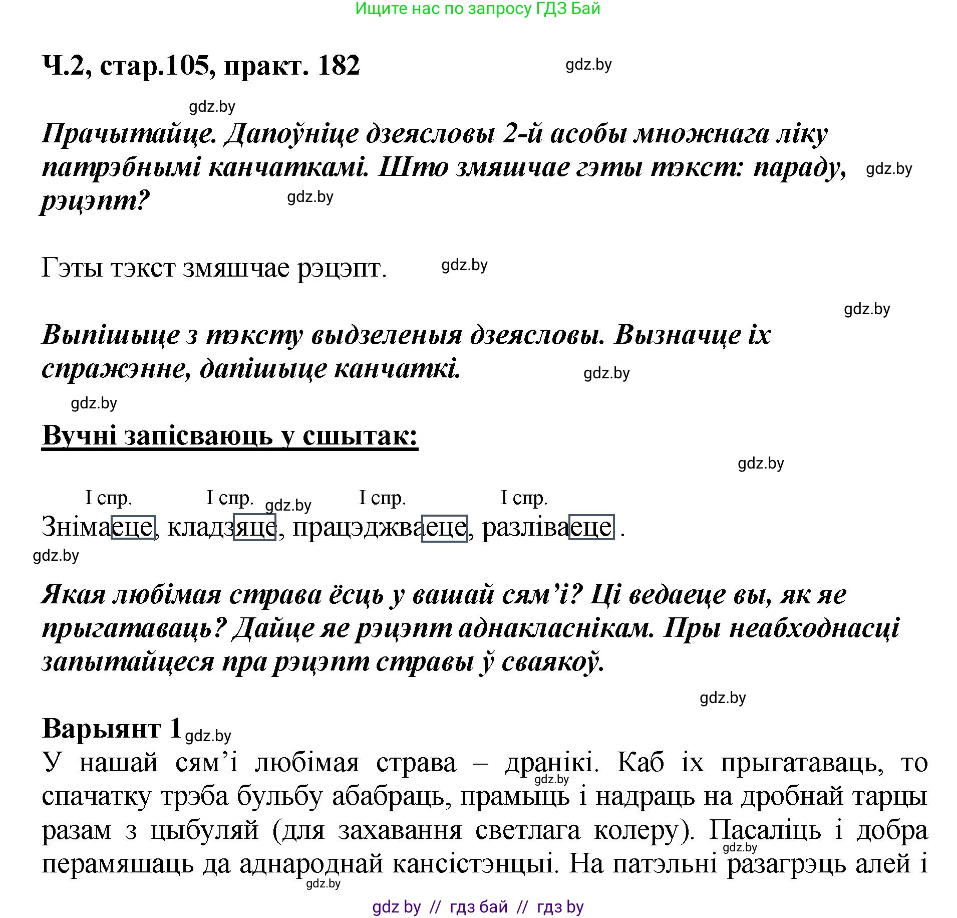 Белорусский язык (Беларуская мова), 4 класс Учебник, автор: Свірыдзенка Вольга Іванаўна, издательство Нацыянальны інстытут адукацыі, Минск, 2024, голубого цвета, Частка 2, страница 105, номер 182, Решение 2024
