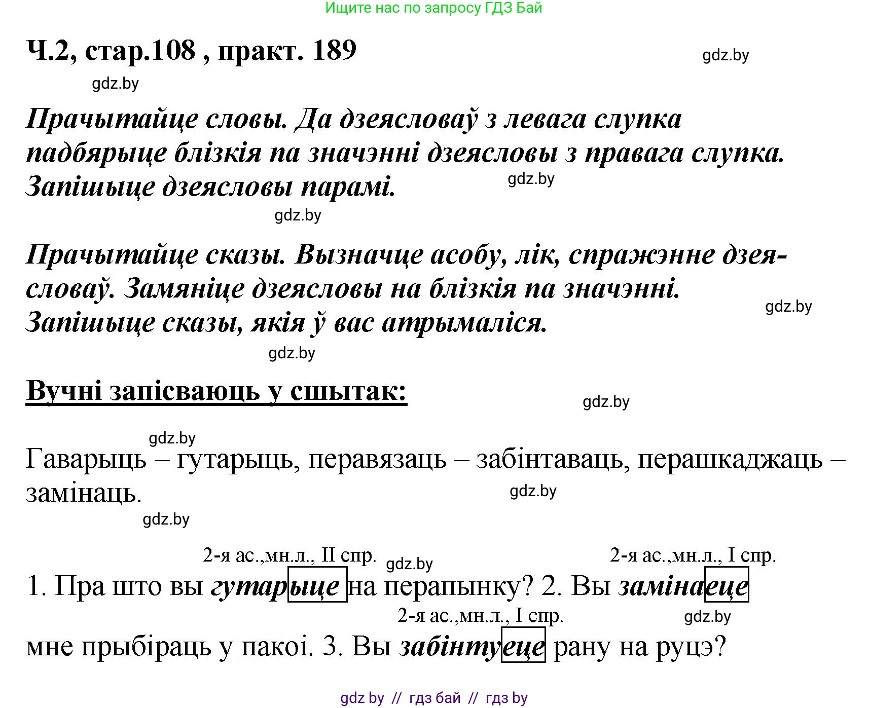 Белорусский язык (Беларуская мова), 4 класс Учебник, автор: Свірыдзенка Вольга Іванаўна, издательство Нацыянальны інстытут адукацыі, Минск, 2024, голубого цвета, Частка 2, страница 108, номер 189, Решение 2024